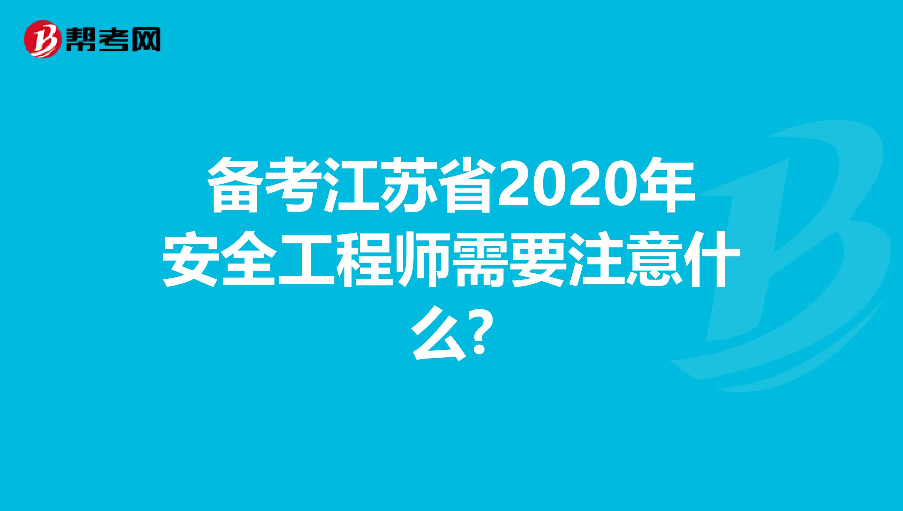 备考江苏省2020年安全工程师需要注意什么?