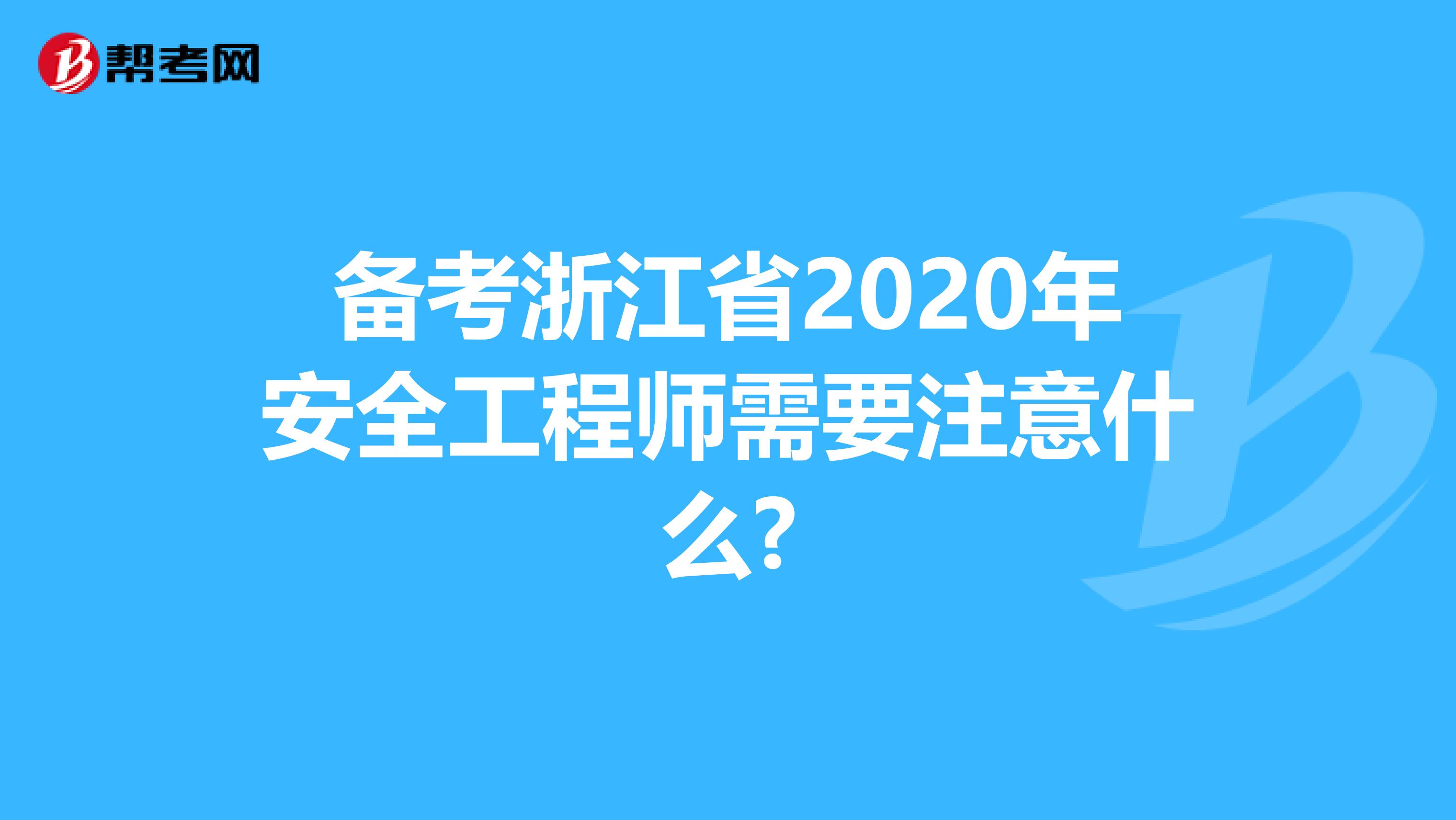 备考浙江省2020年安全工程师需要注意什么?