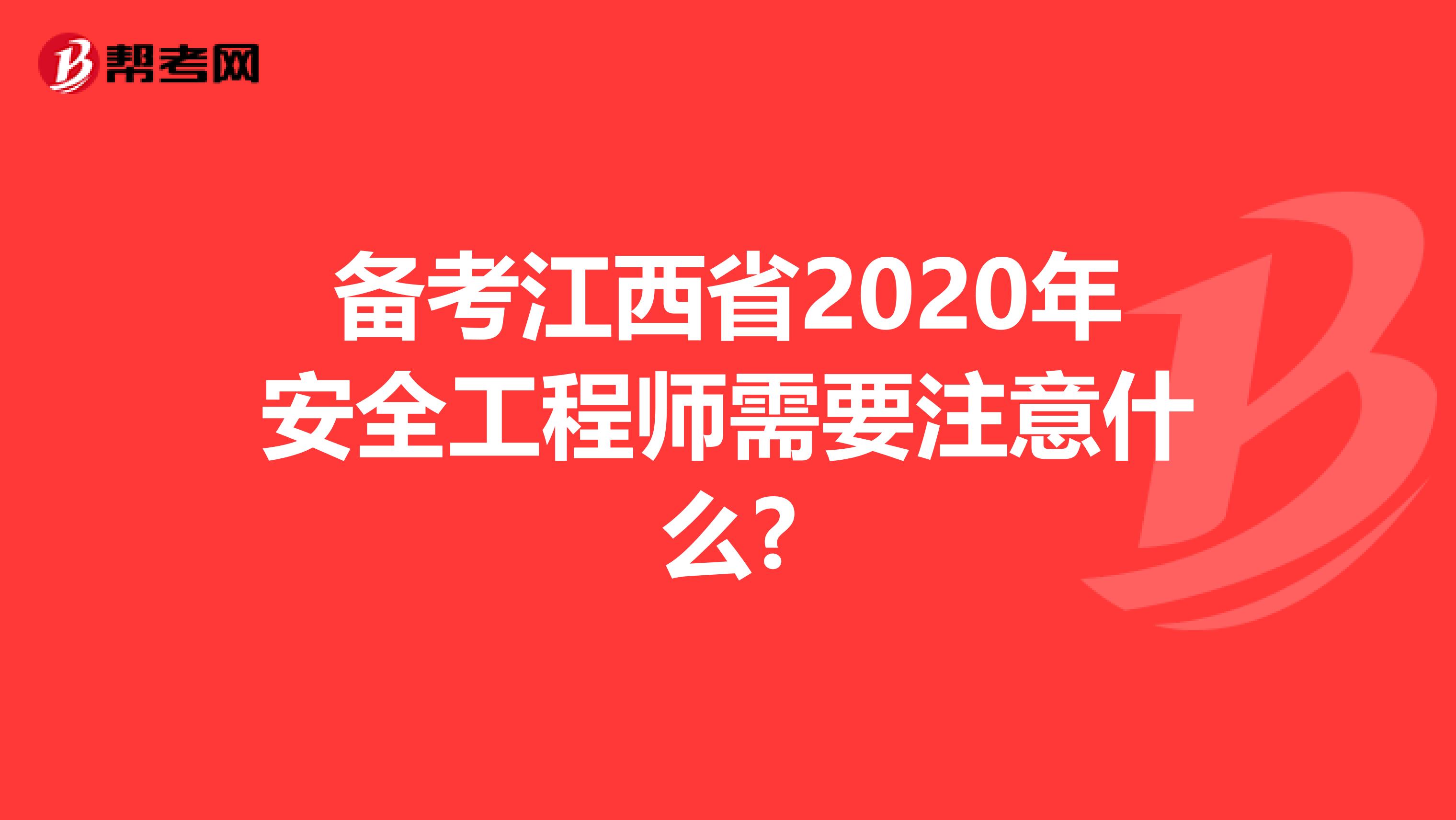 备考江西省2020年安全工程师需要注意什么?