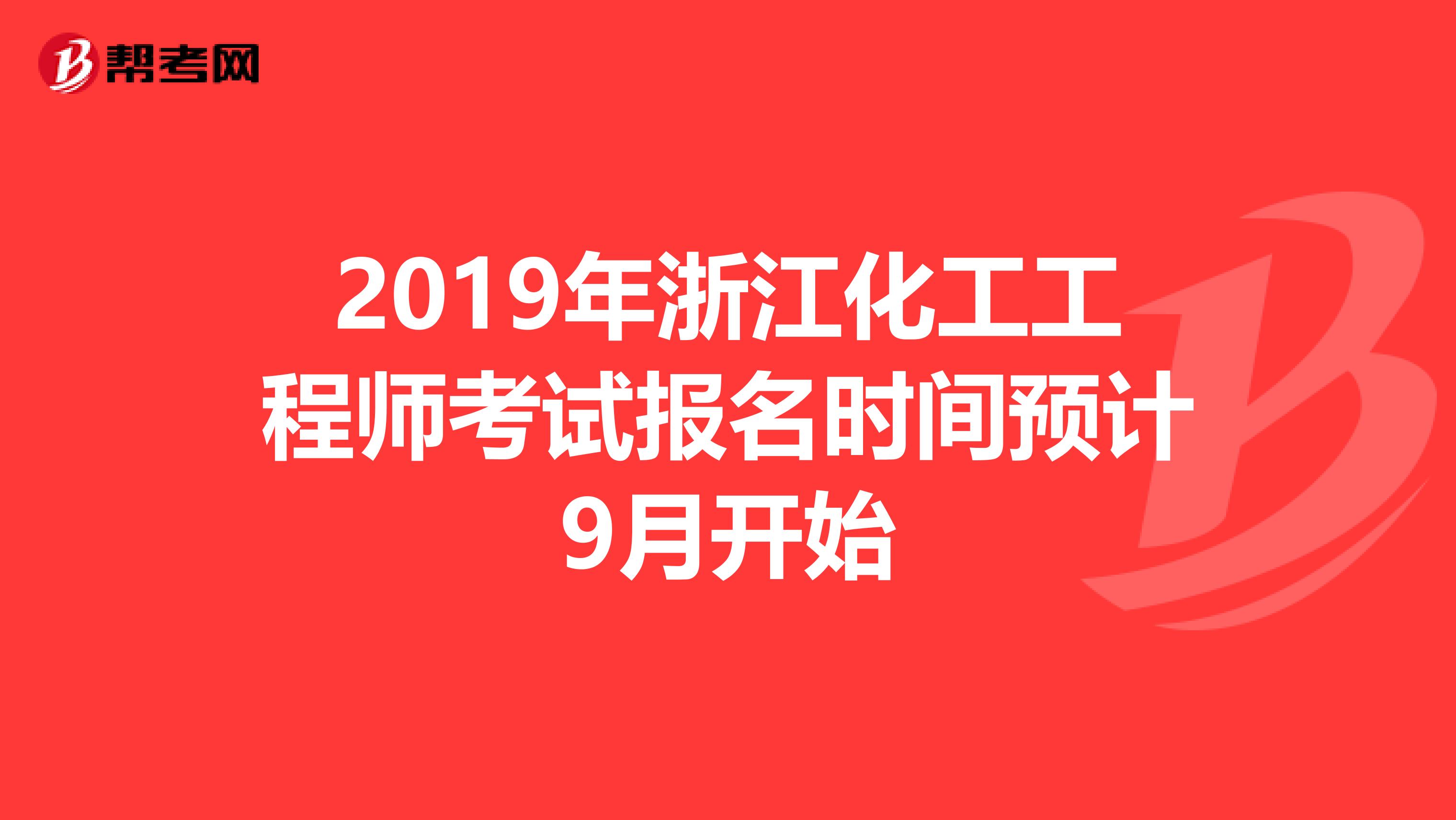 2019年浙江化工工程师考试报名时间预计9月开始