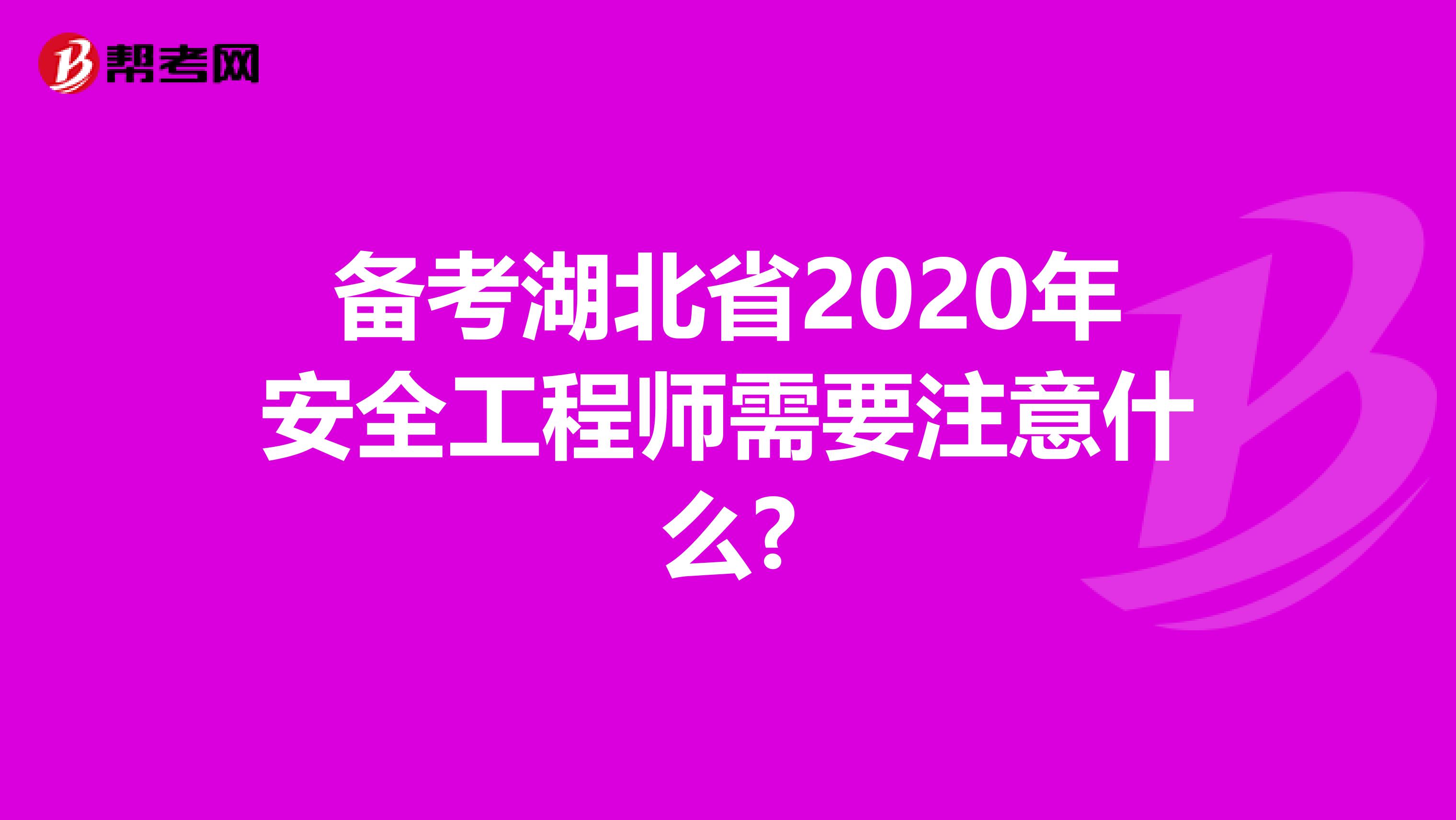 备考湖北省2020年安全工程师需要注意什么?