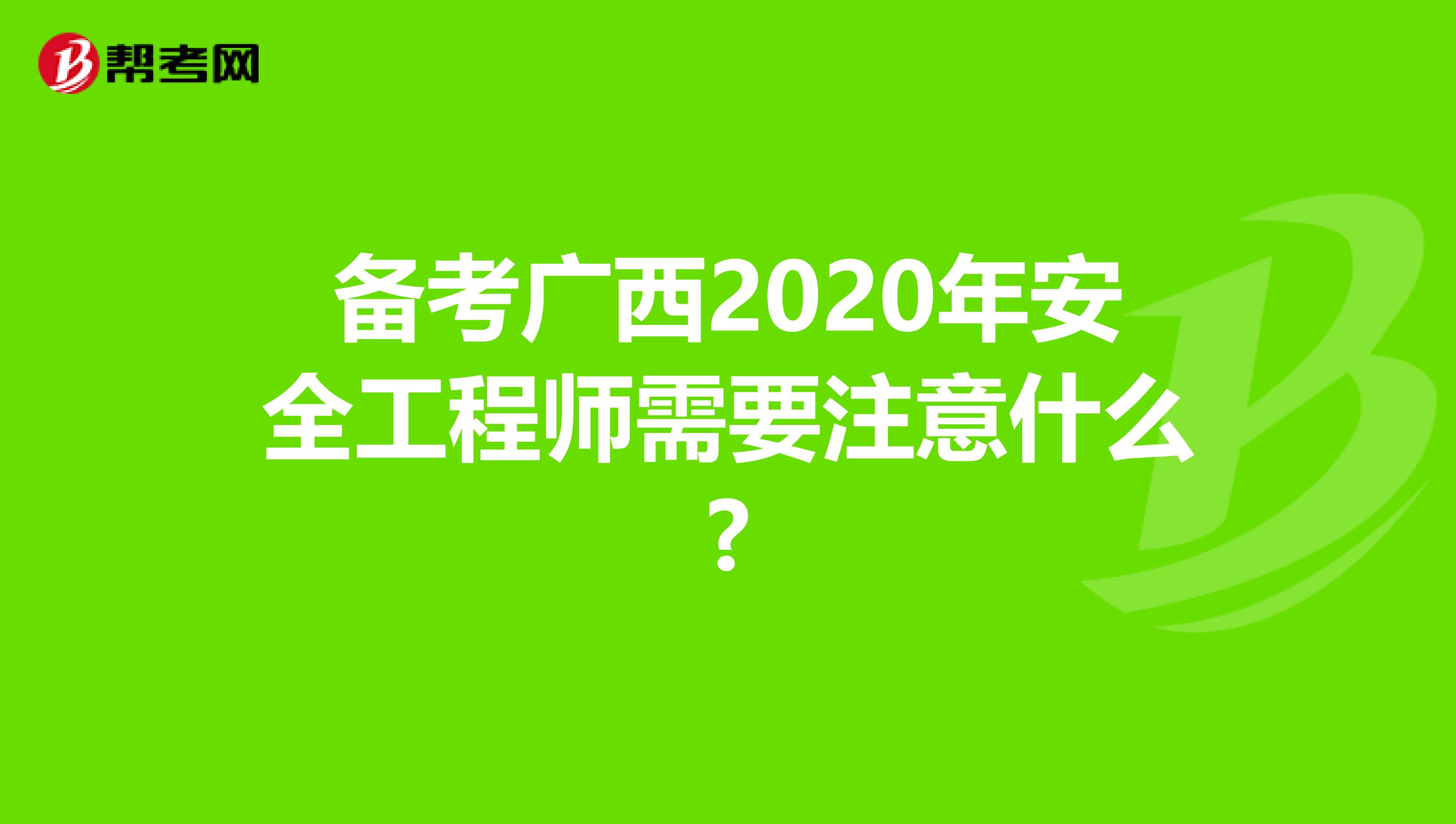 备考广西2020年安全工程师需要注意什么?