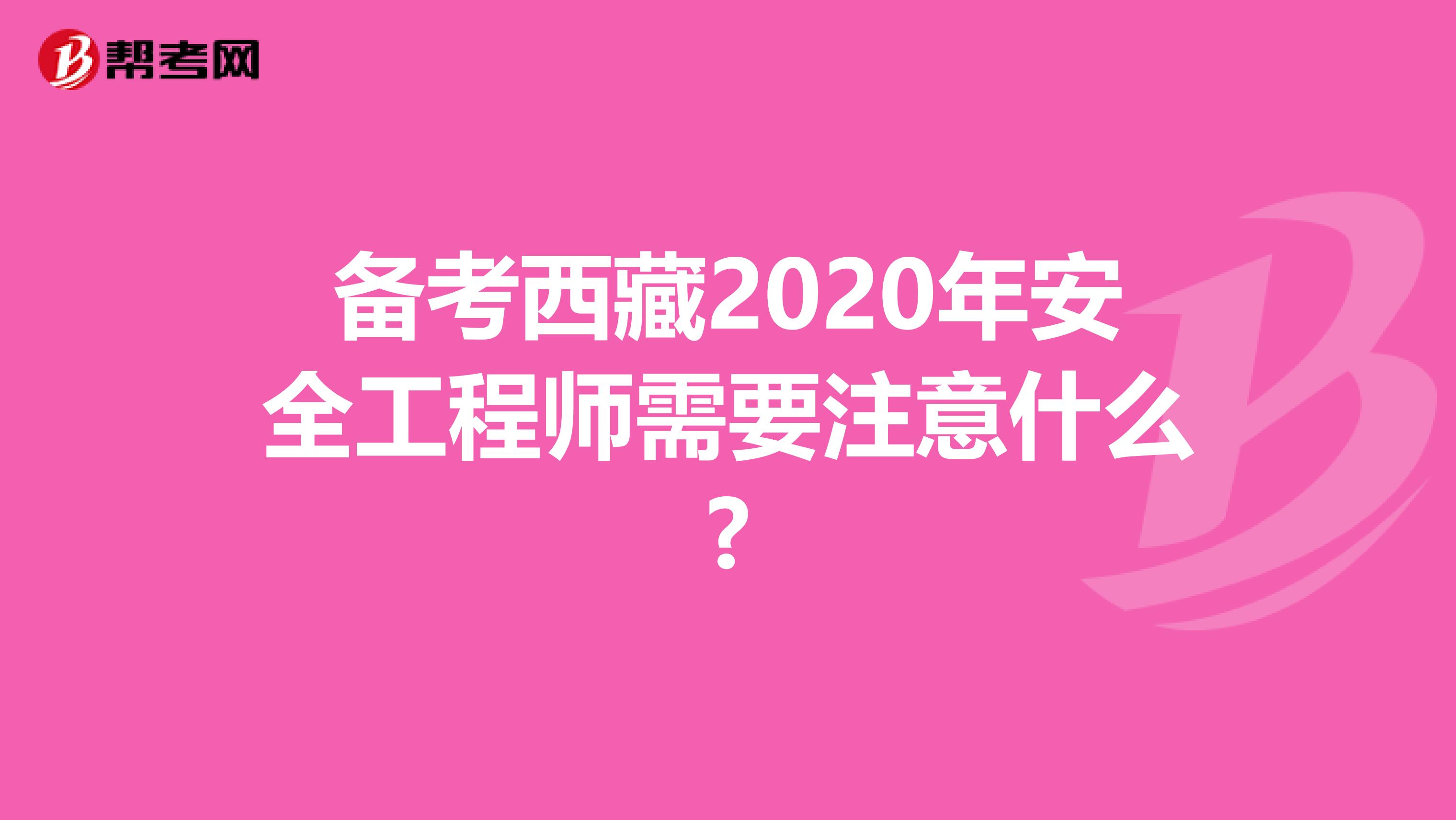 备考西藏2020年安全工程师需要注意什么?