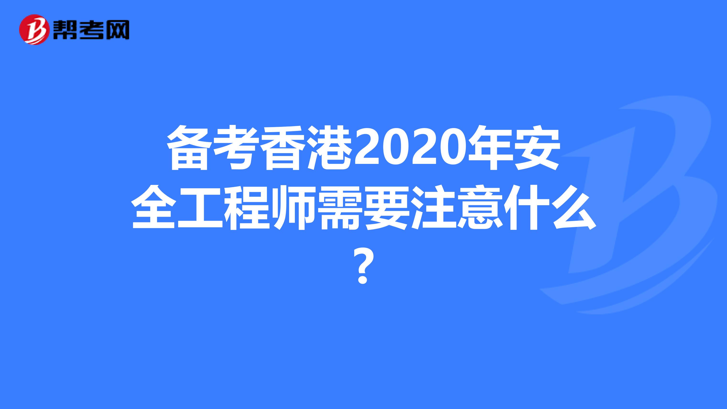 备考香港2020年安全工程师需要注意什么?