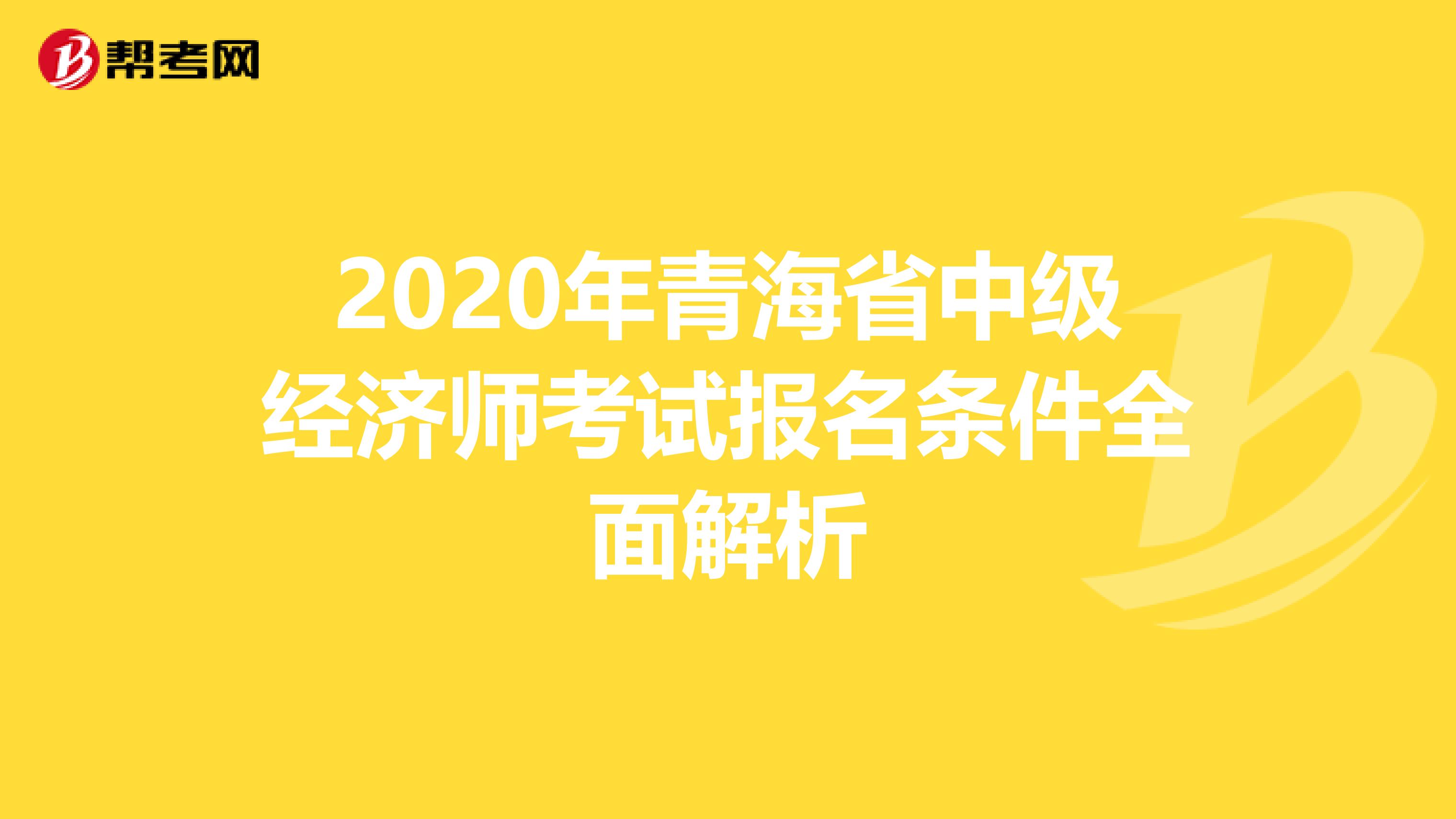 2020年青海省中级经济师考试报名条件全面解析