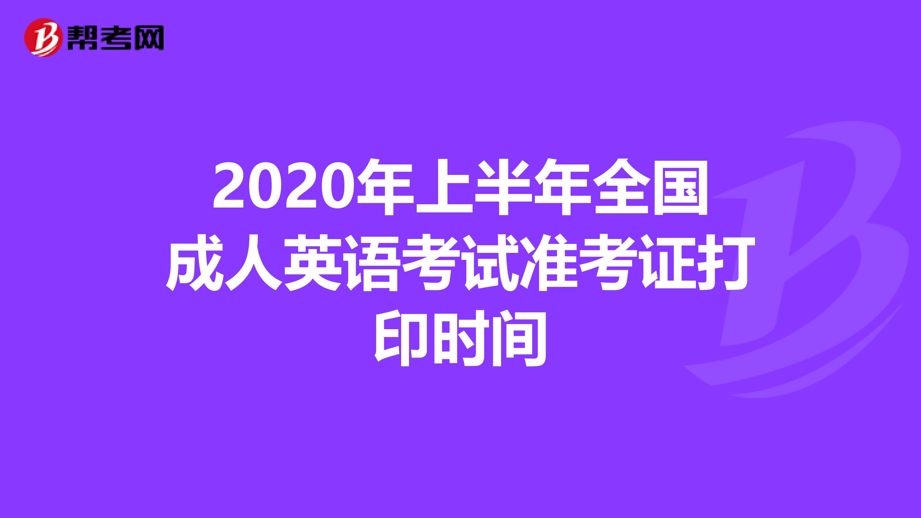 2020年上半年全国成人英语考试准考证打印时间