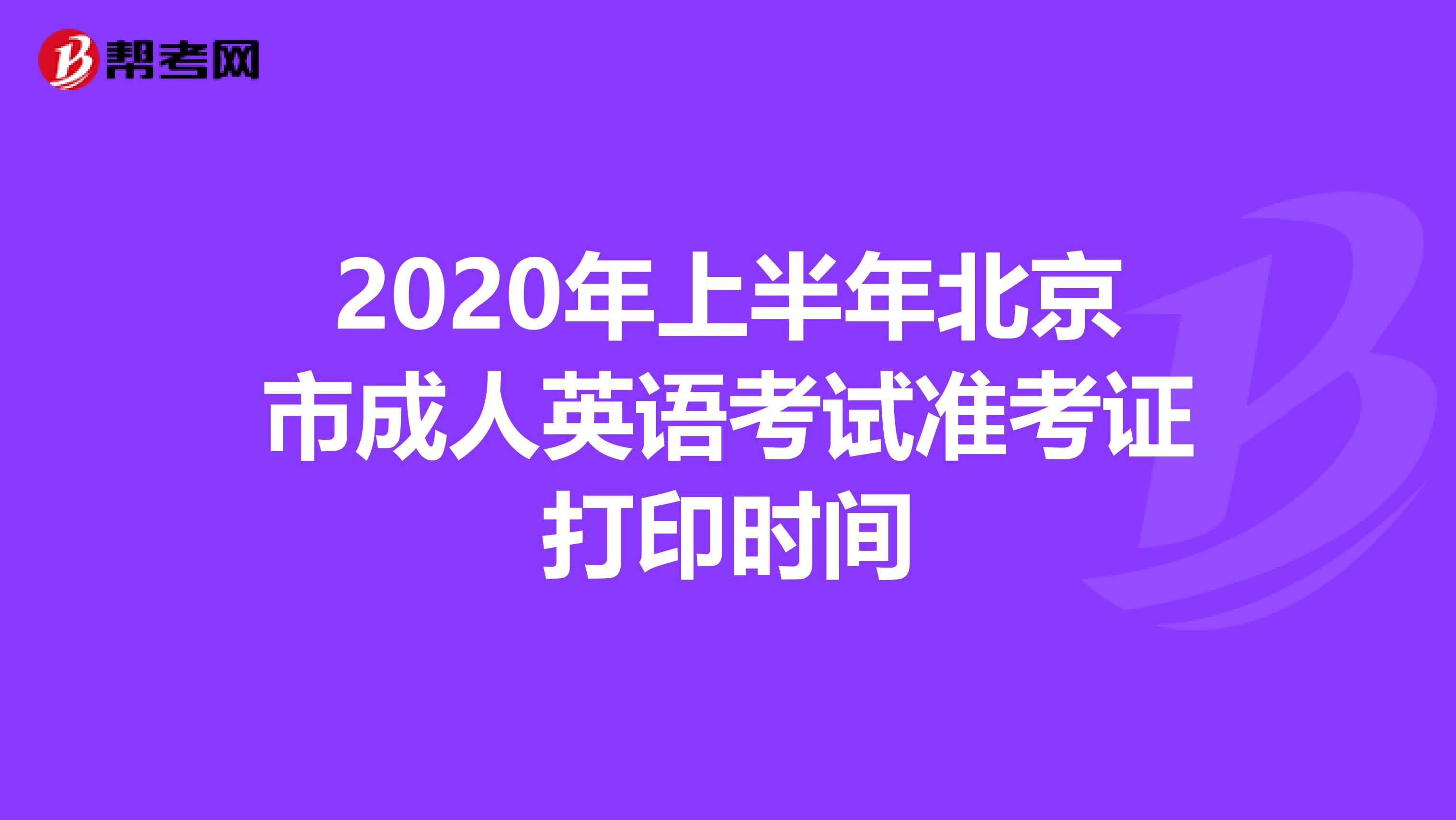 2020年上半年北京市成人英语考试准考证打印时间