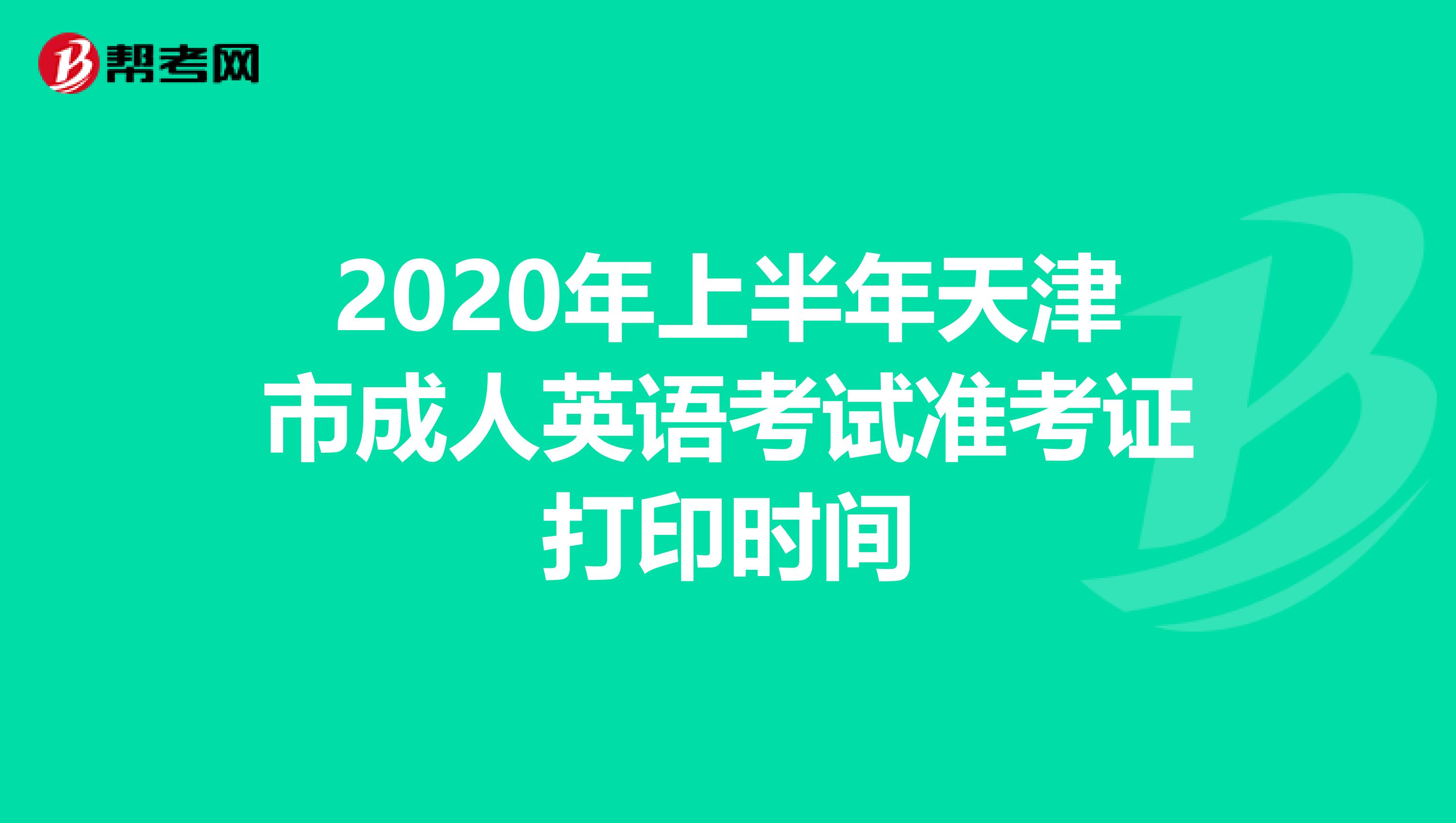 2020年上半年天津市成人英语考试准考证打印时间