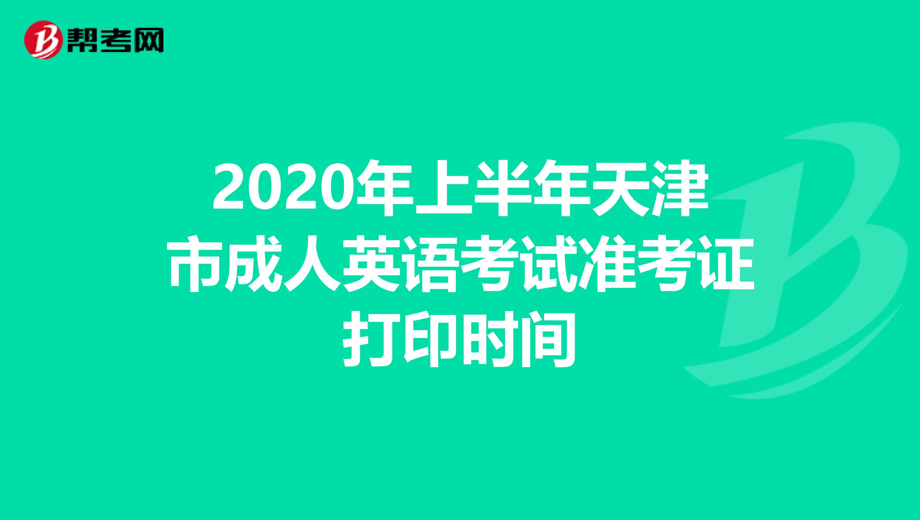 2020年上半年天津市成人英语考试准考证打印时间