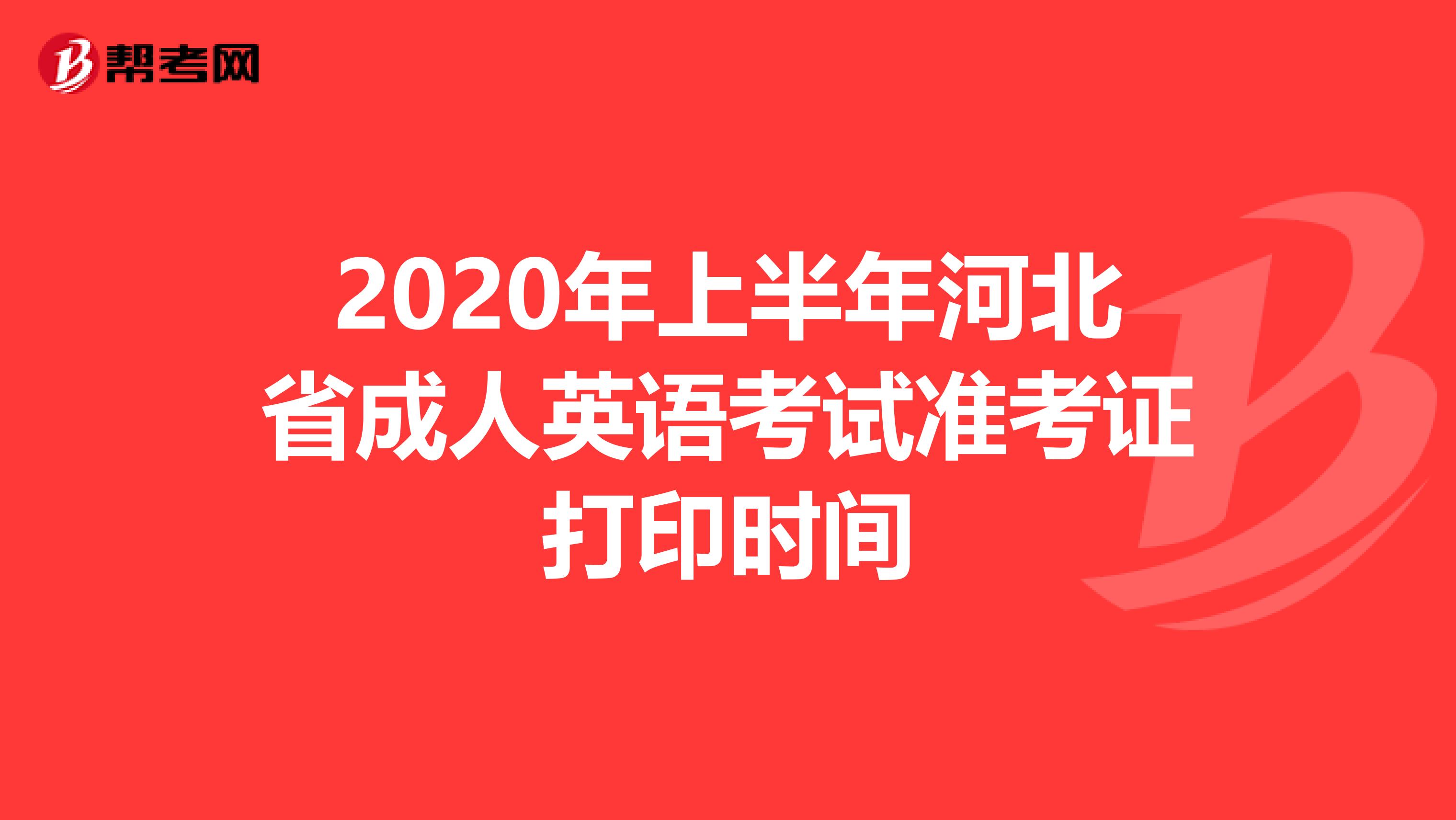 2020年上半年河北省成人英语考试准考证打印时间