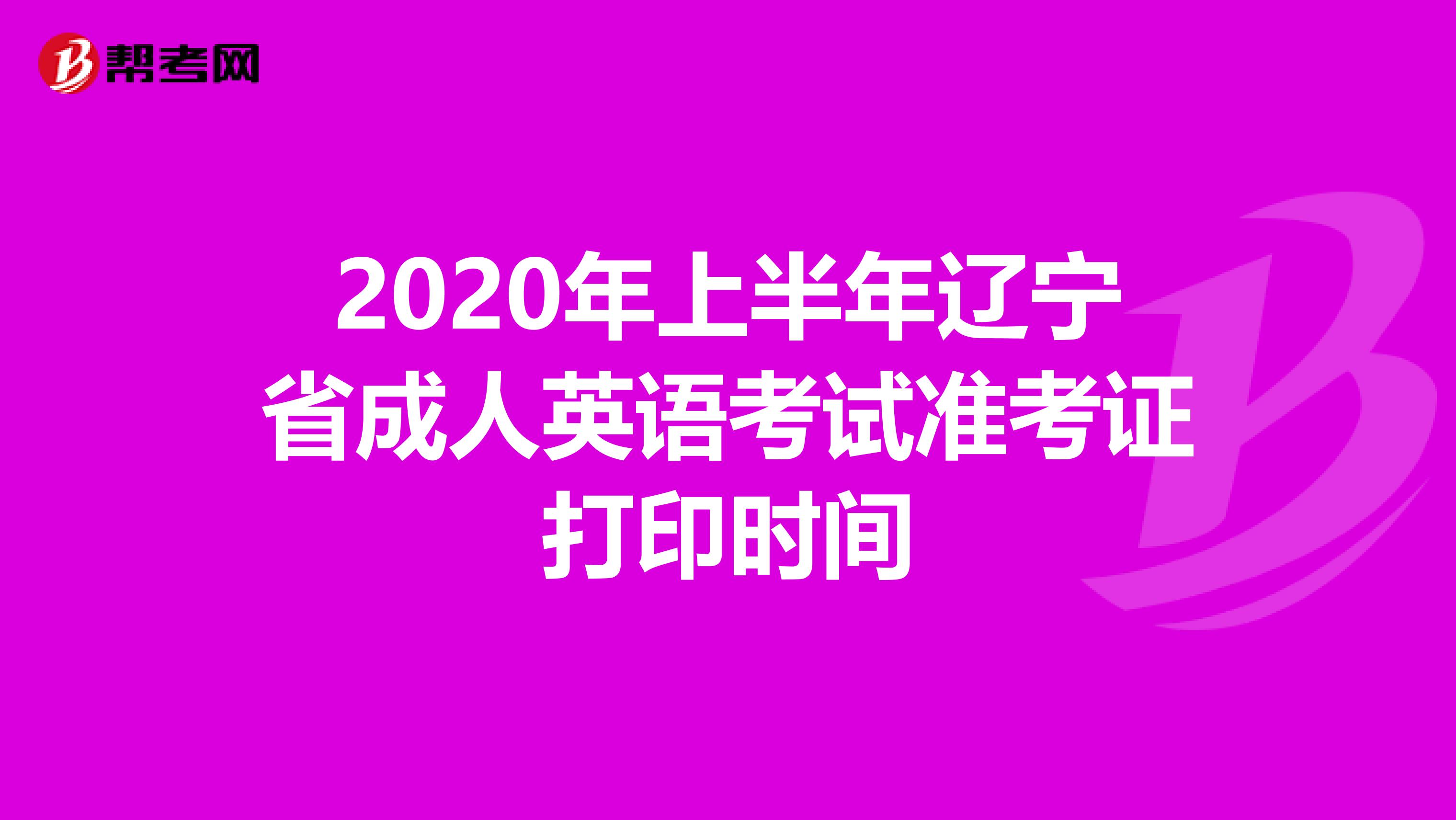 2020年上半年辽宁省成人英语考试准考证打印时间