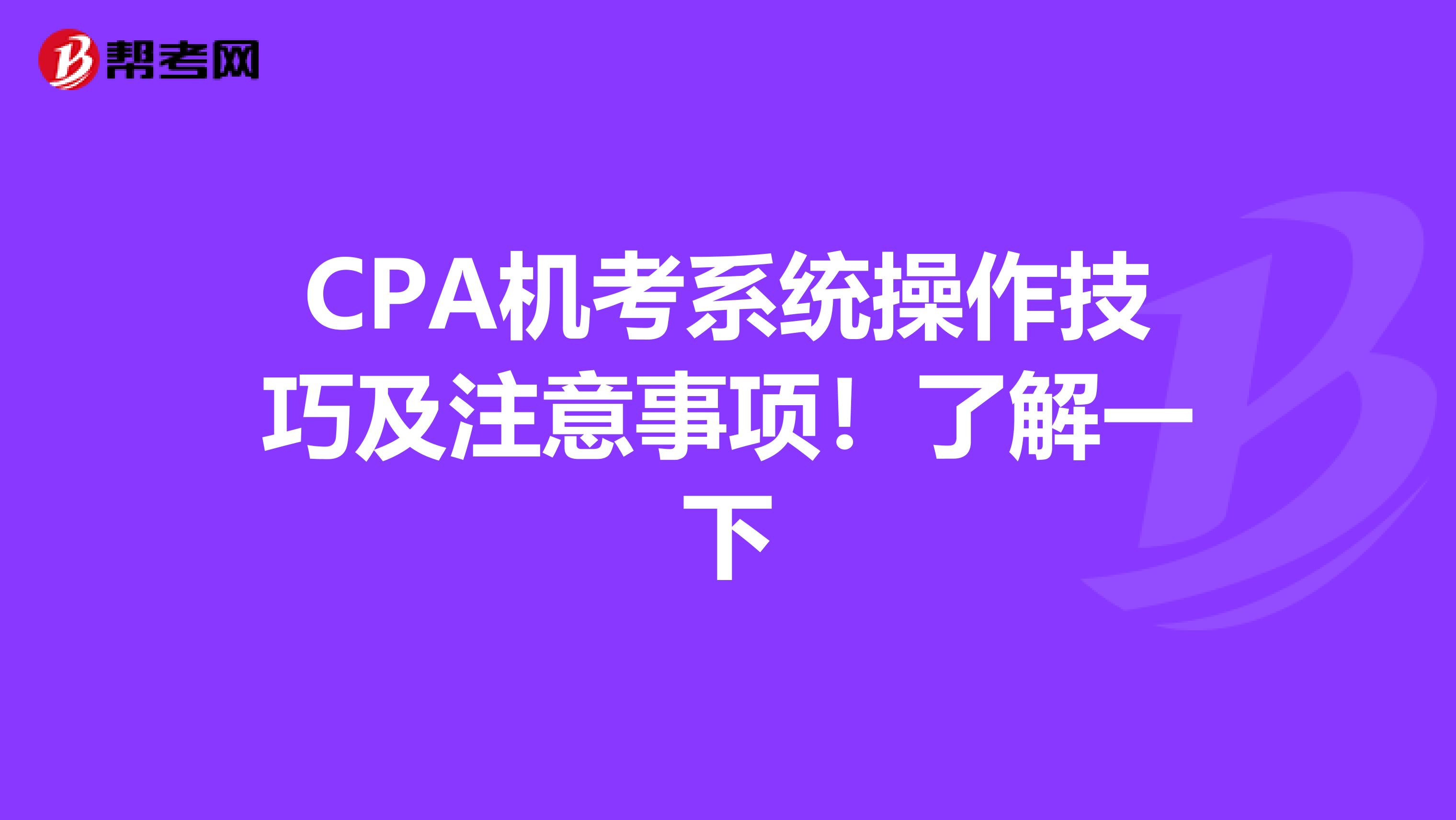 CPA机考系统操作技巧及注意事项！了解一下