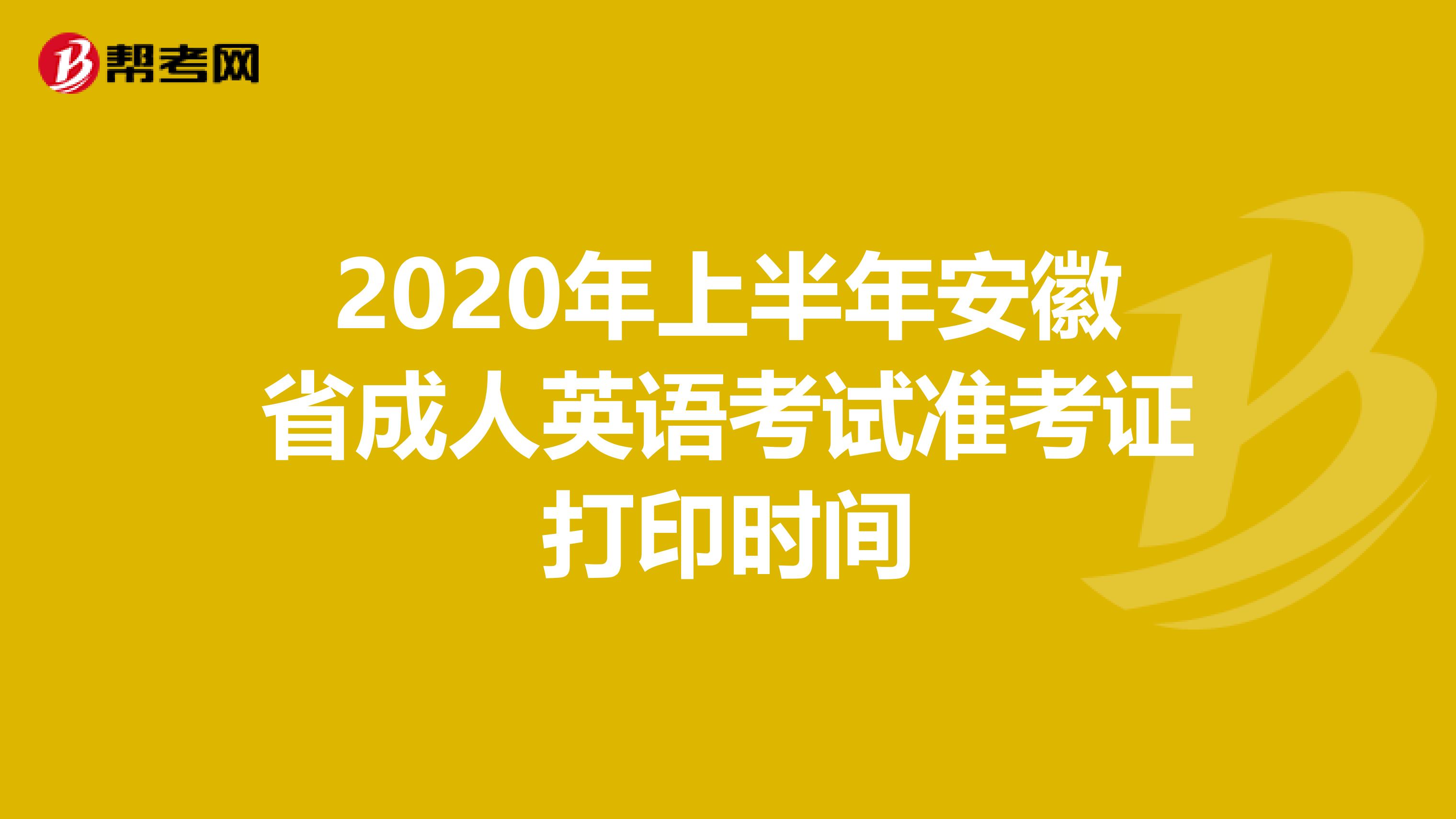 2020年上半年安徽省成人英语考试准考证打印时间