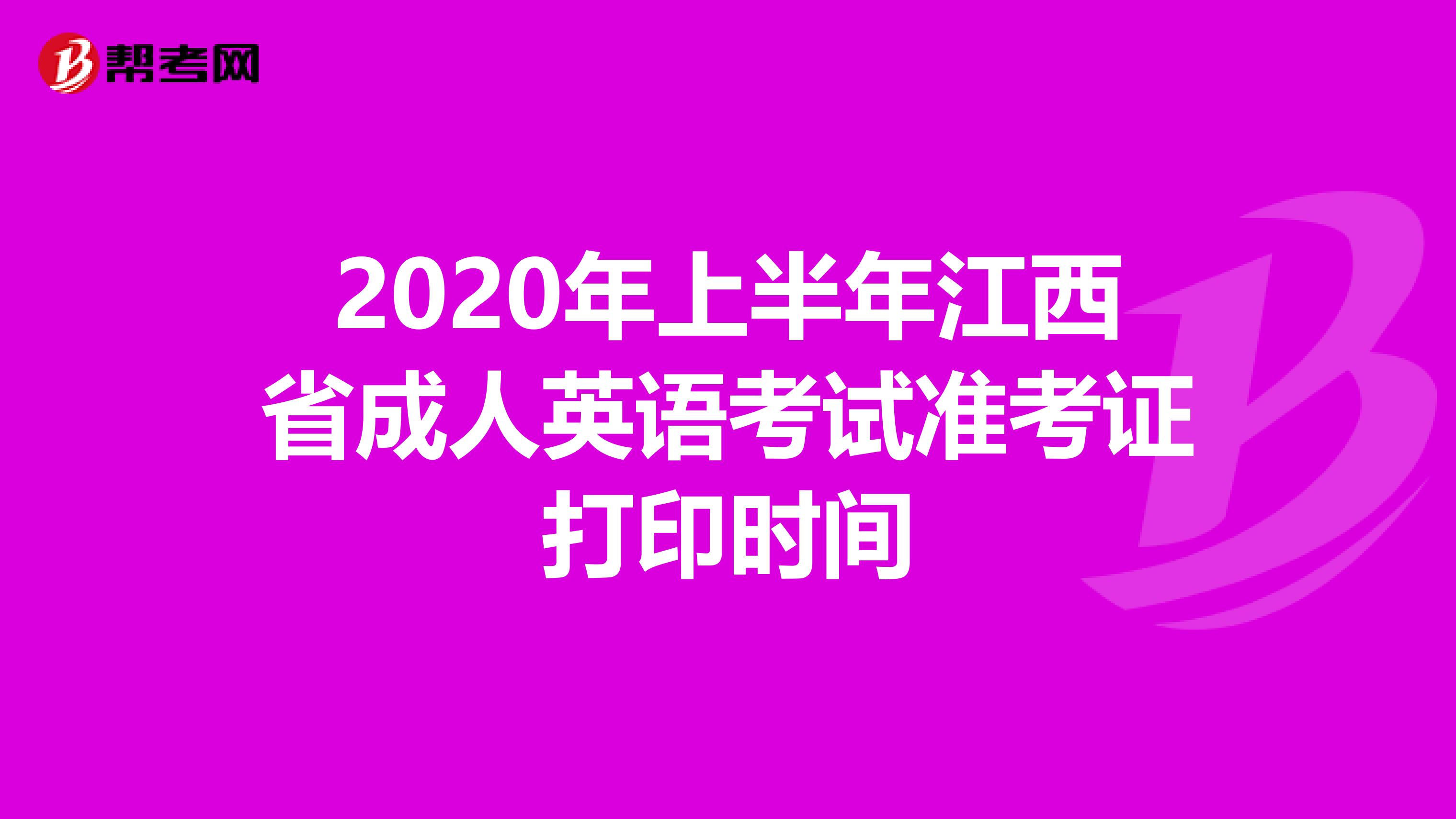2020年上半年江西省成人英语考试准考证打印时间