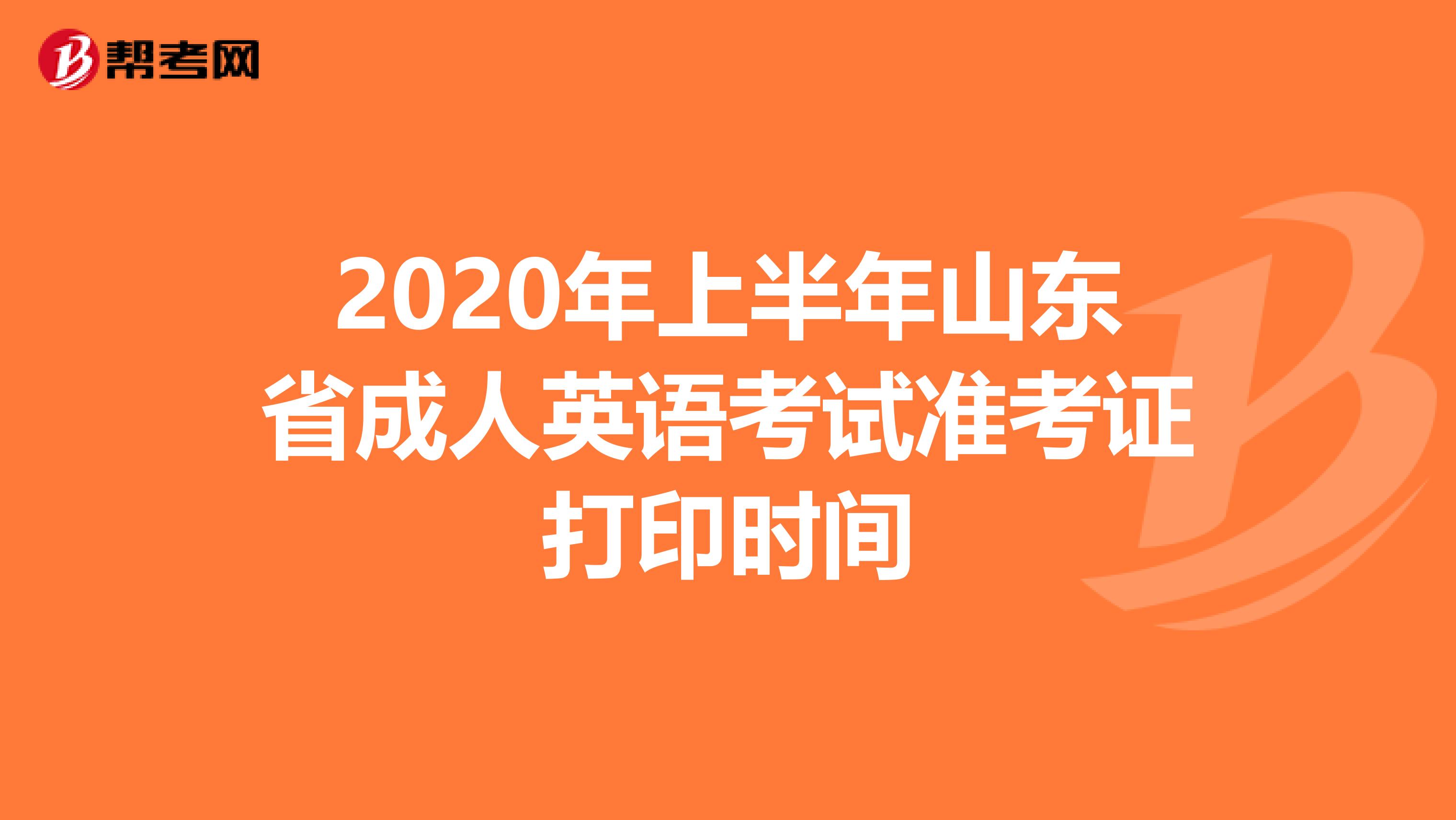 2020年上半年山东省成人英语考试准考证打印时间