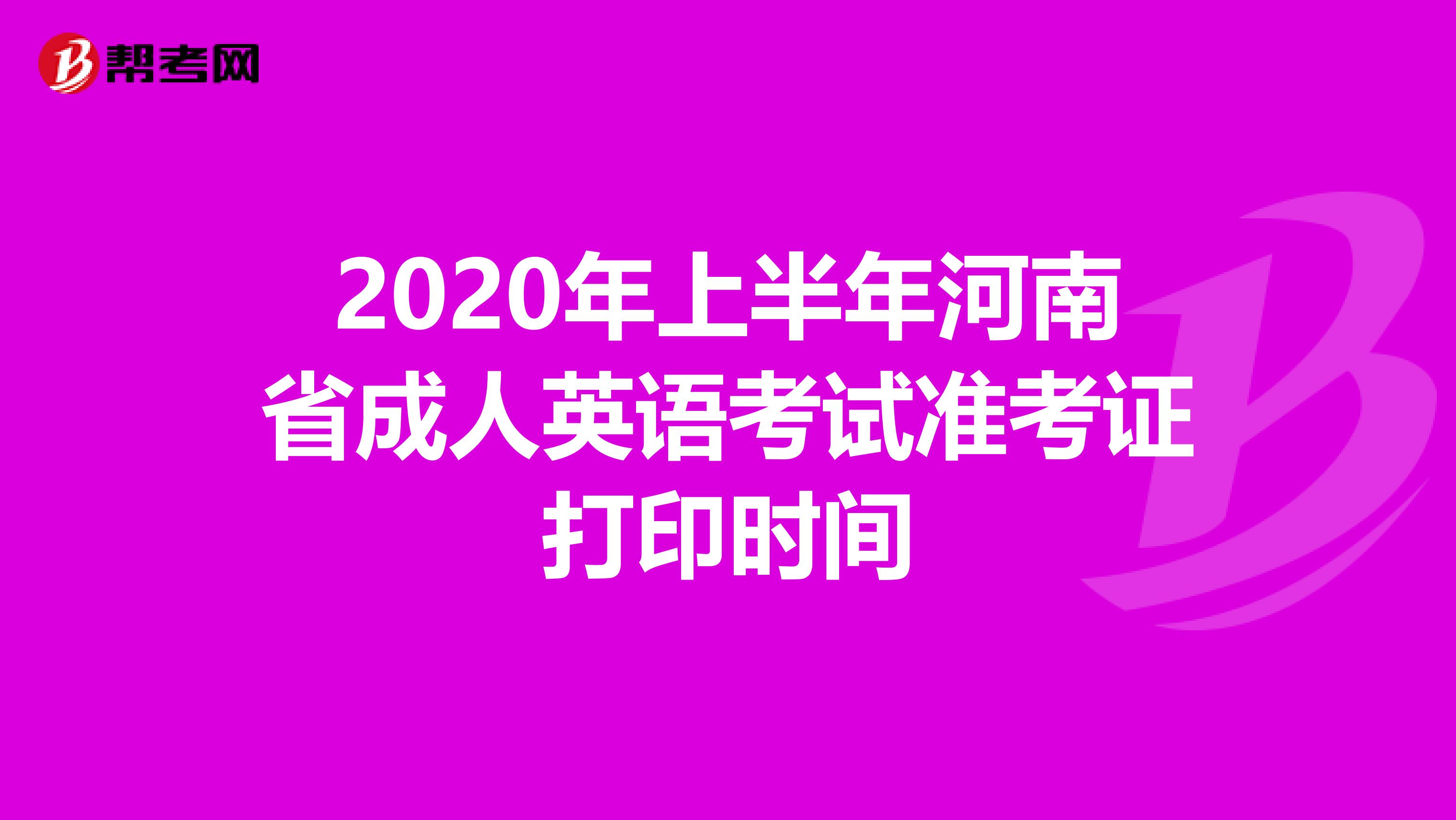 2020年上半年河南省成人英语考试准考证打印时间