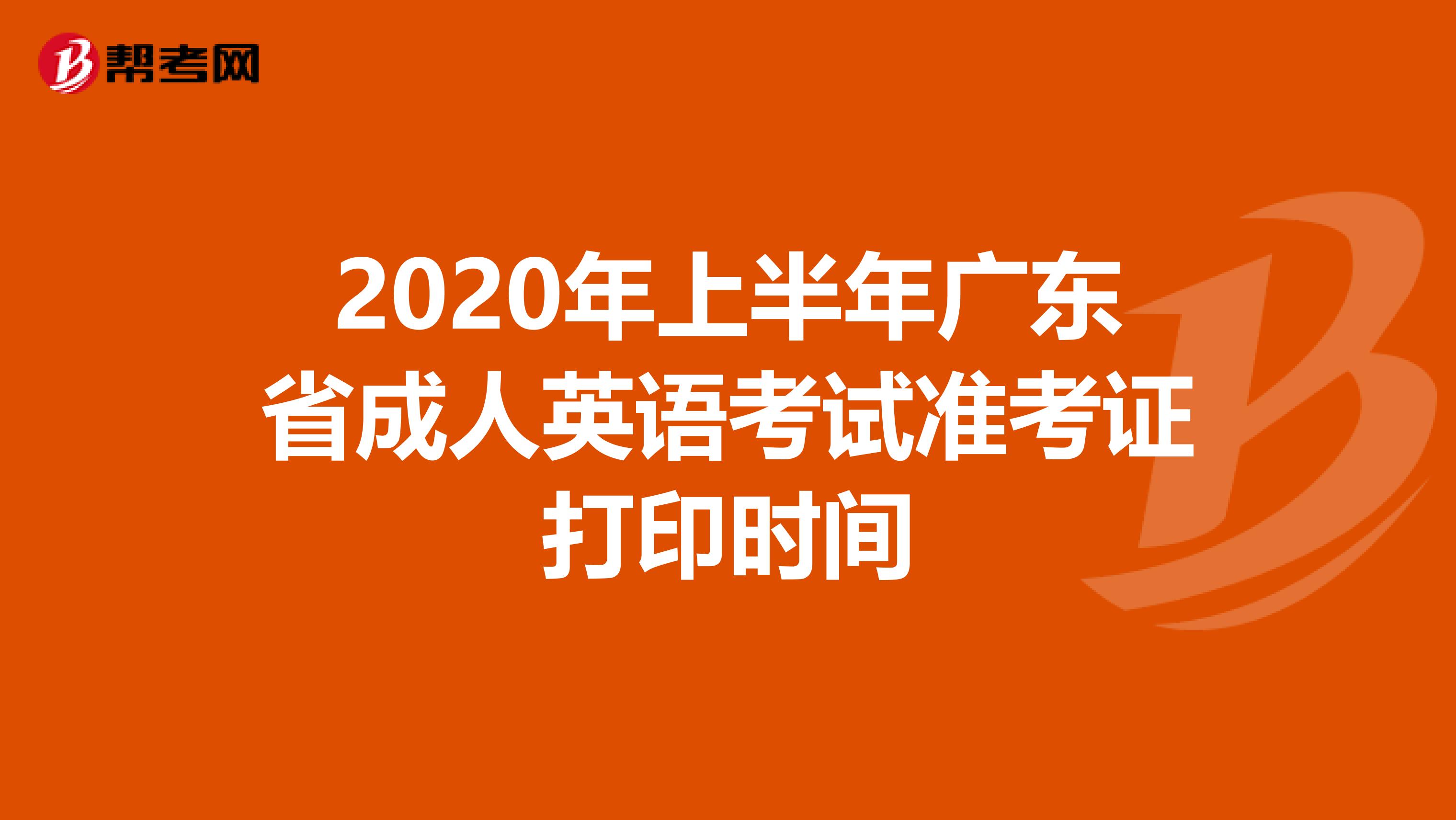 2020年上半年广东省成人英语考试准考证打印时间