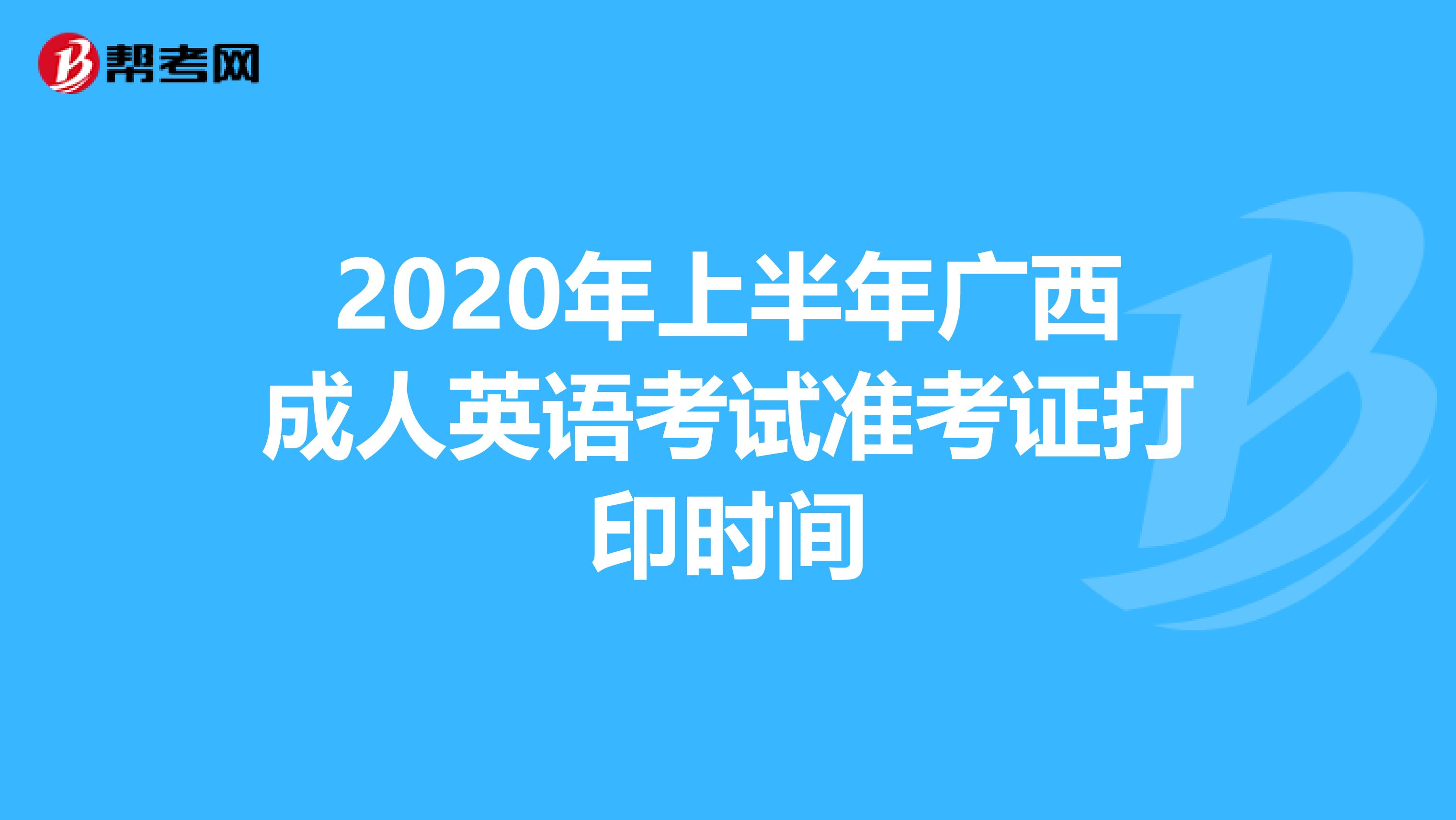 2020年上半年广西成人英语考试准考证打印时间