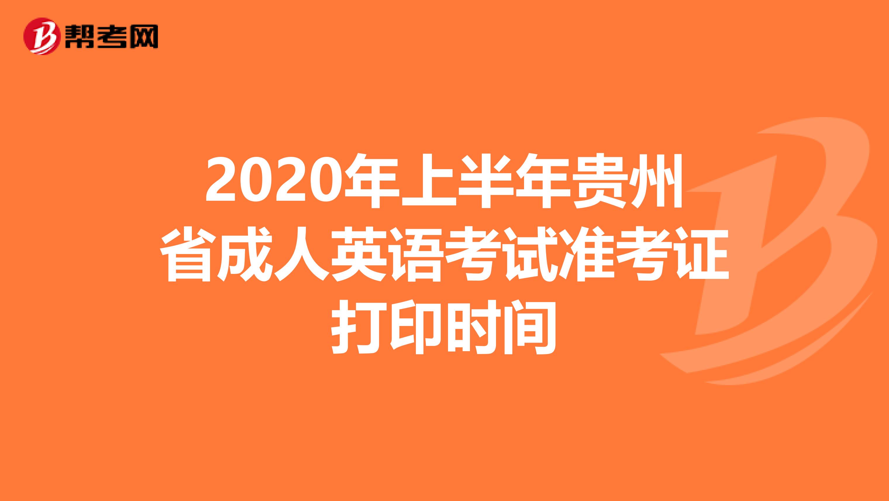 2020年上半年貴州省成人英語考試準考證打印時間