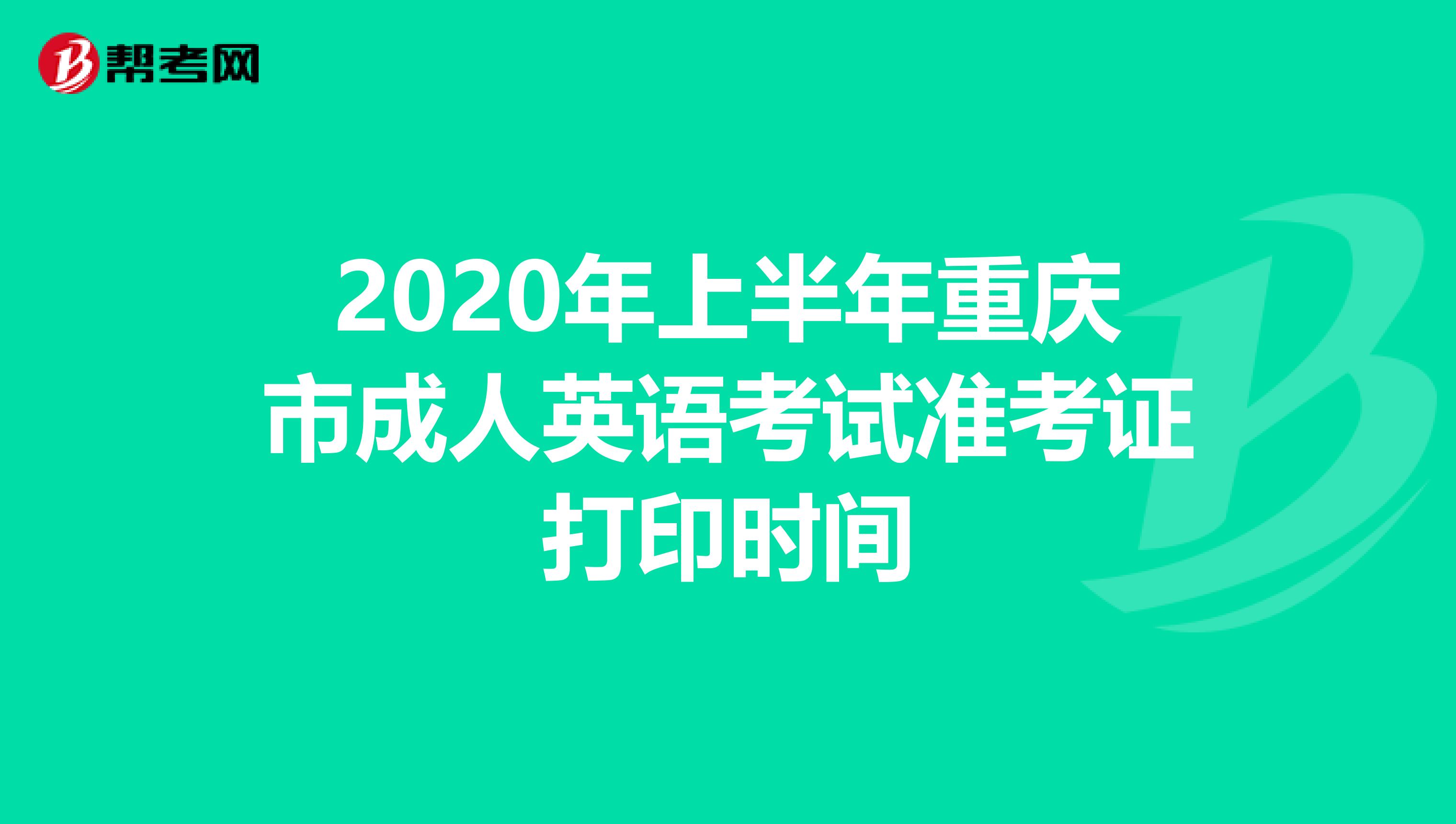 2020年上半年重庆市成人英语考试准考证打印时间