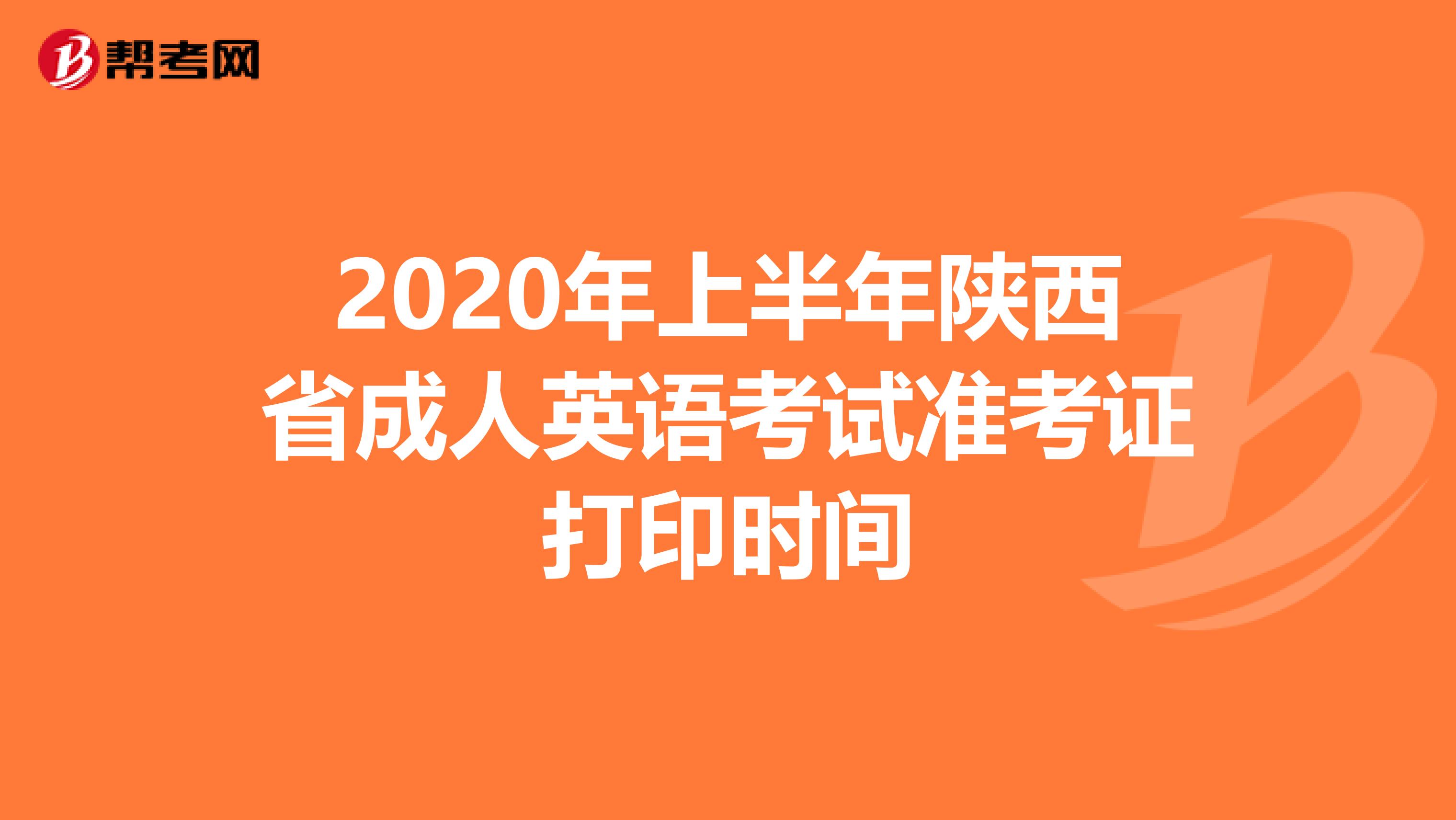 2020年上半年陕西省成人英语考试准考证打印时间