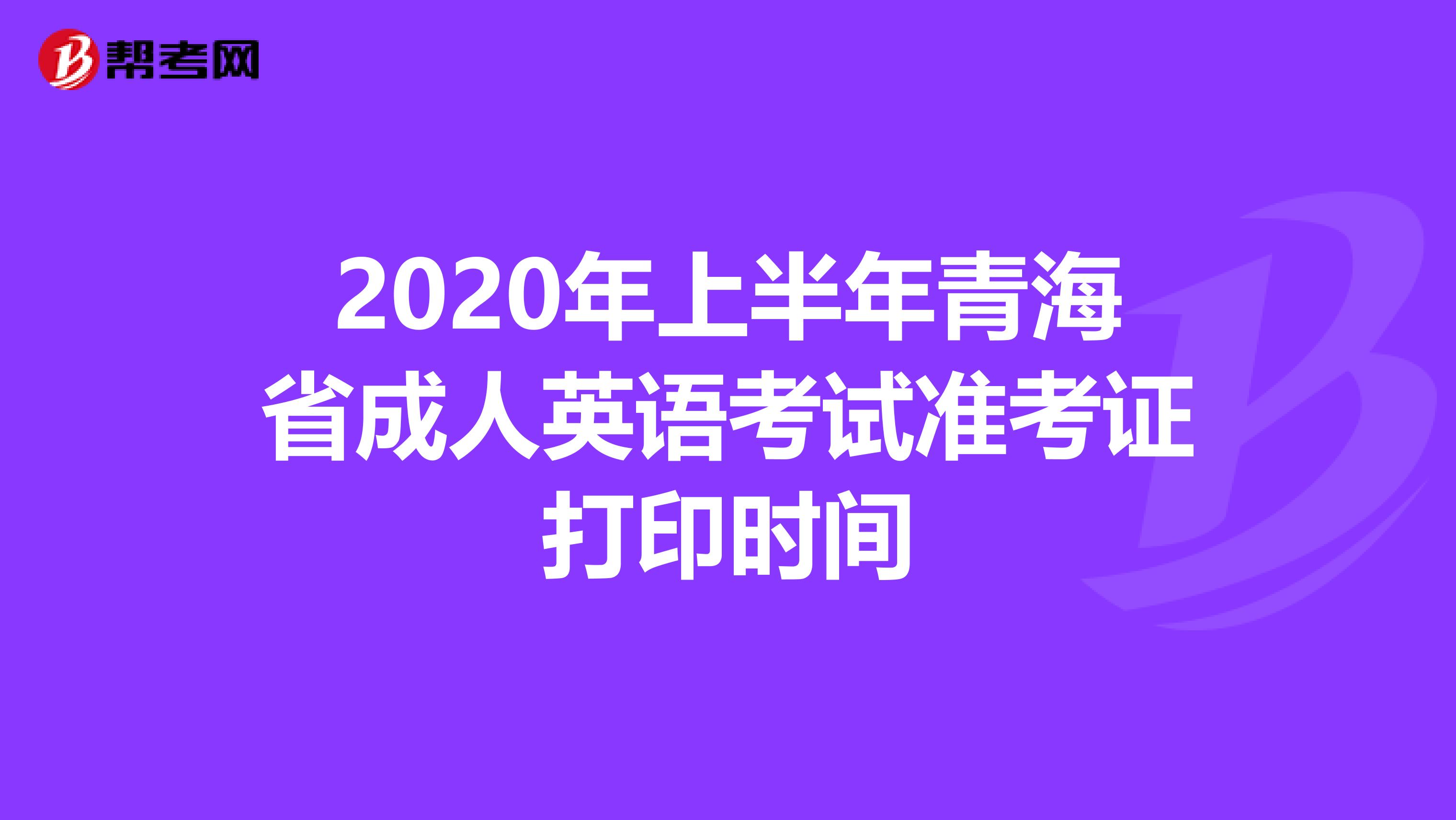 2020年上半年青海省成人英语考试准考证打印时间