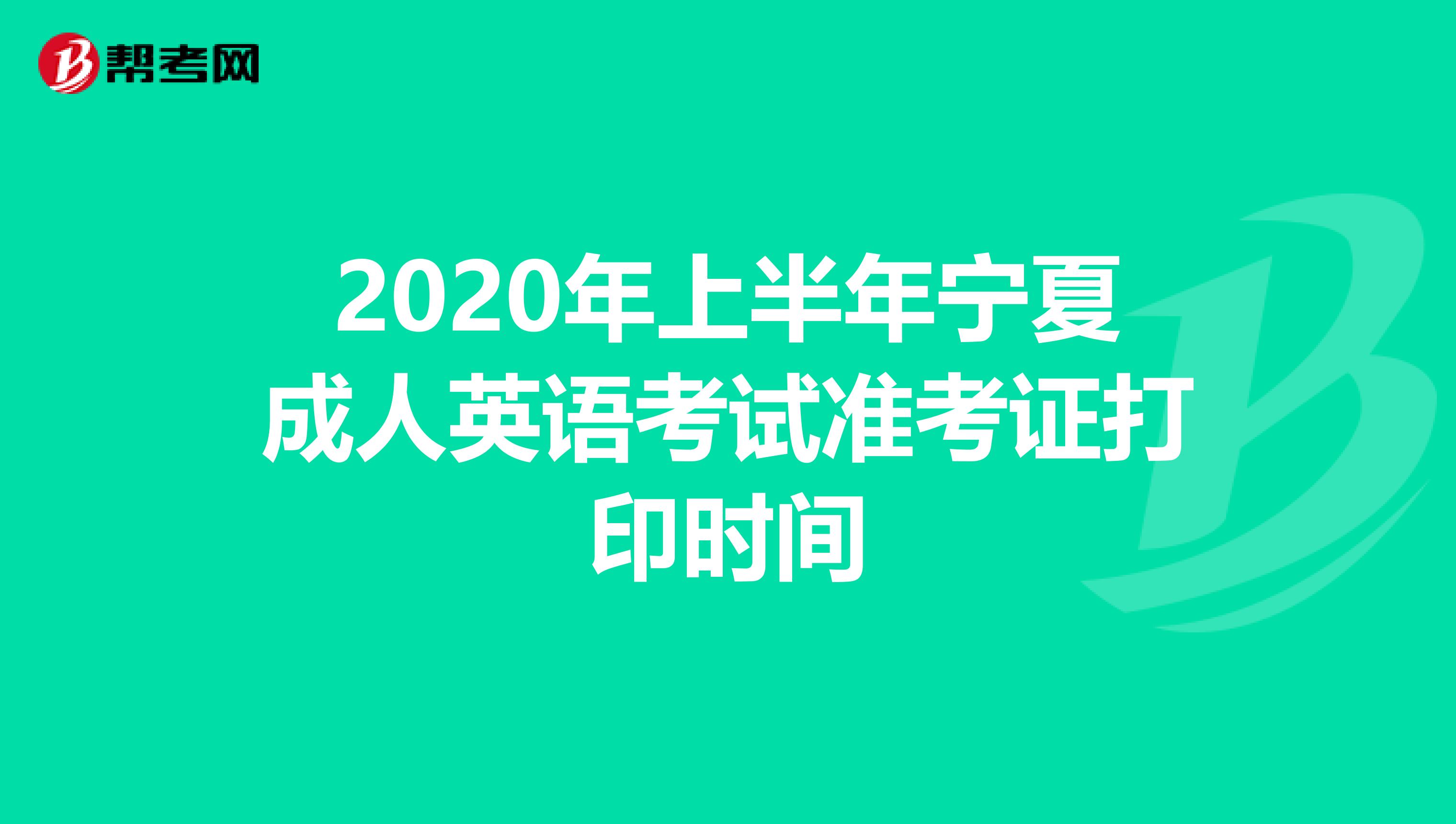 2020年上半年宁夏成人英语考试准考证打印时间