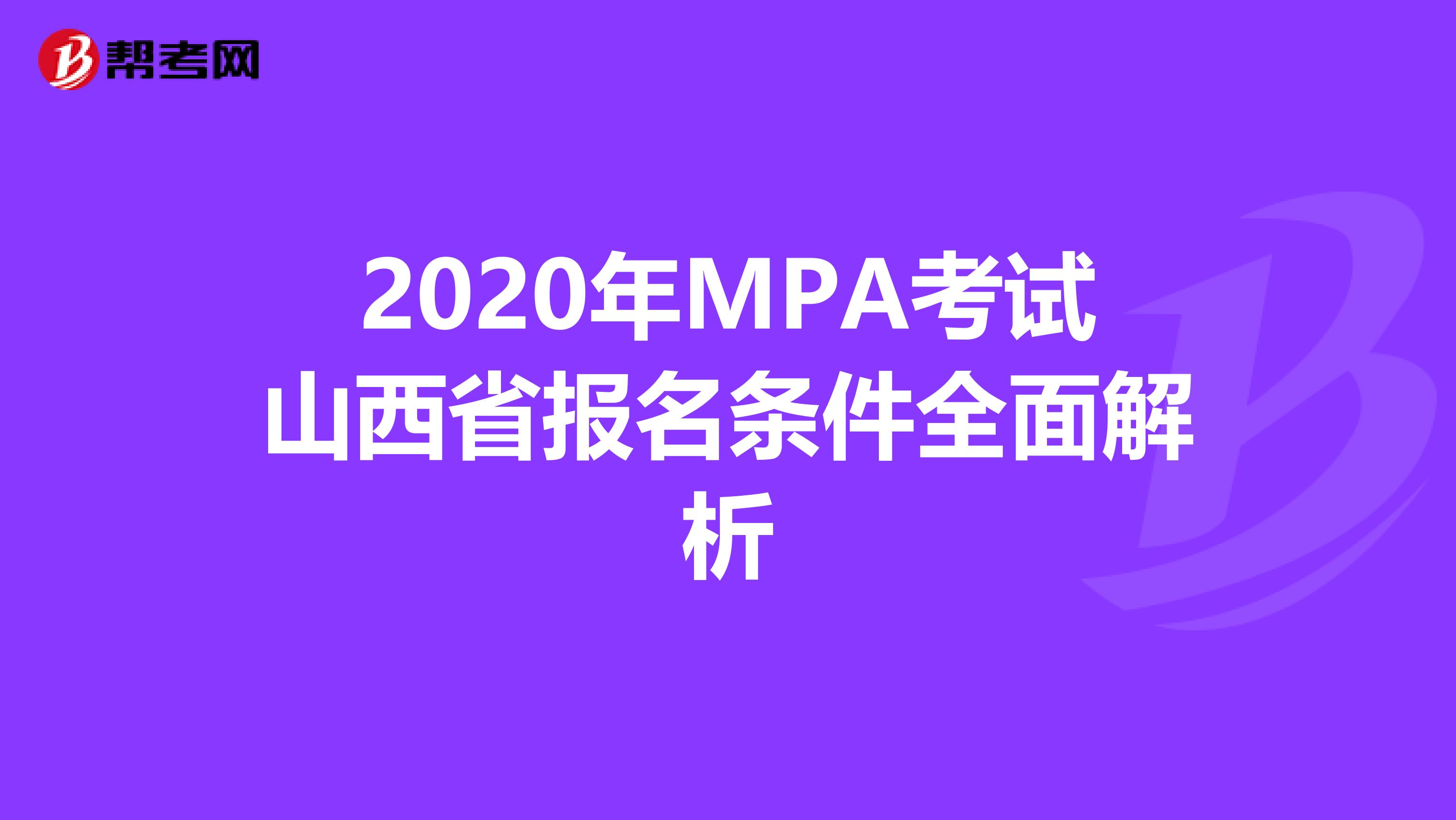 2020年MPA考试山西省报名条件全面解析