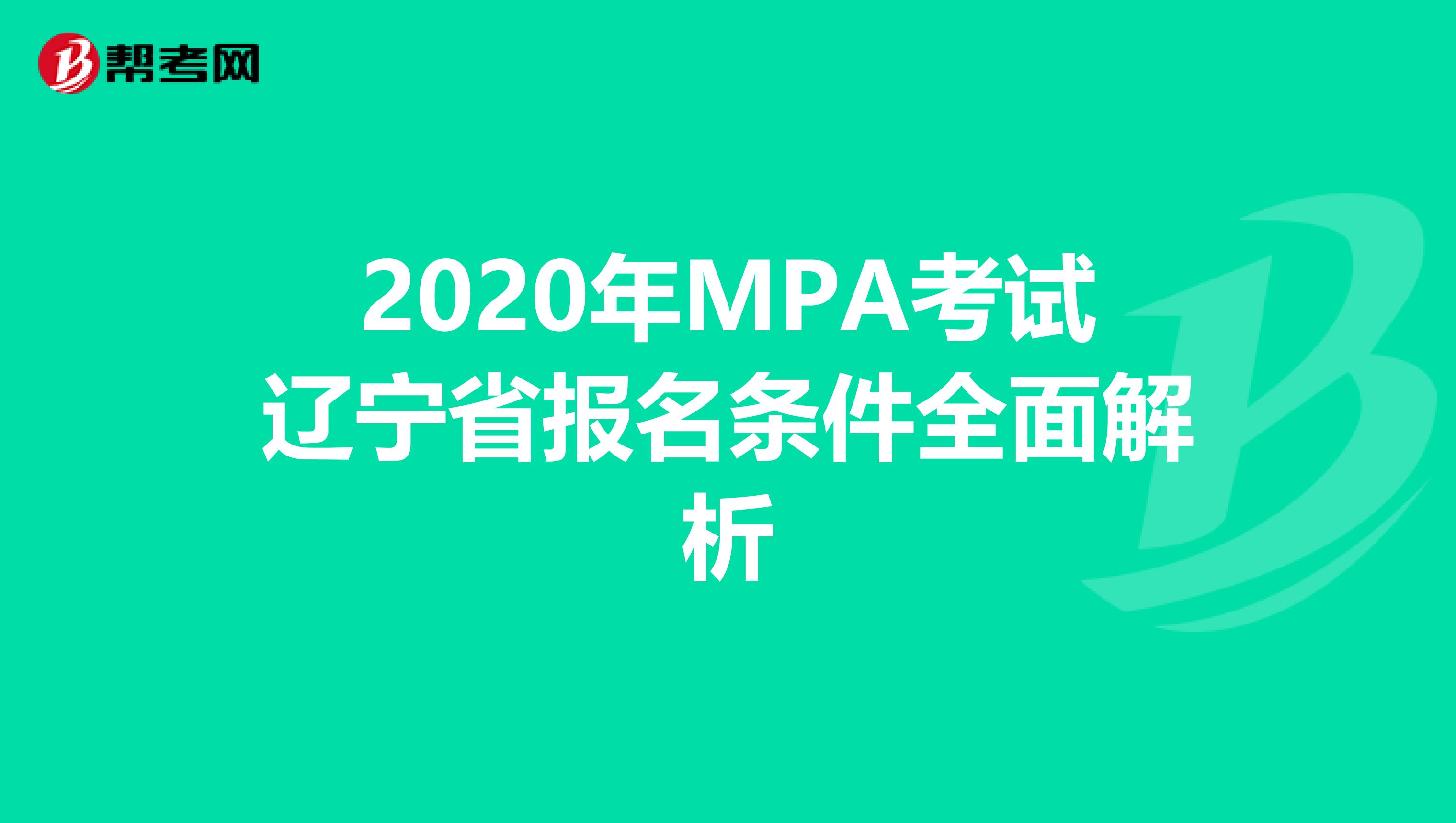 2020年MPA考试辽宁省报名条件全面解析
