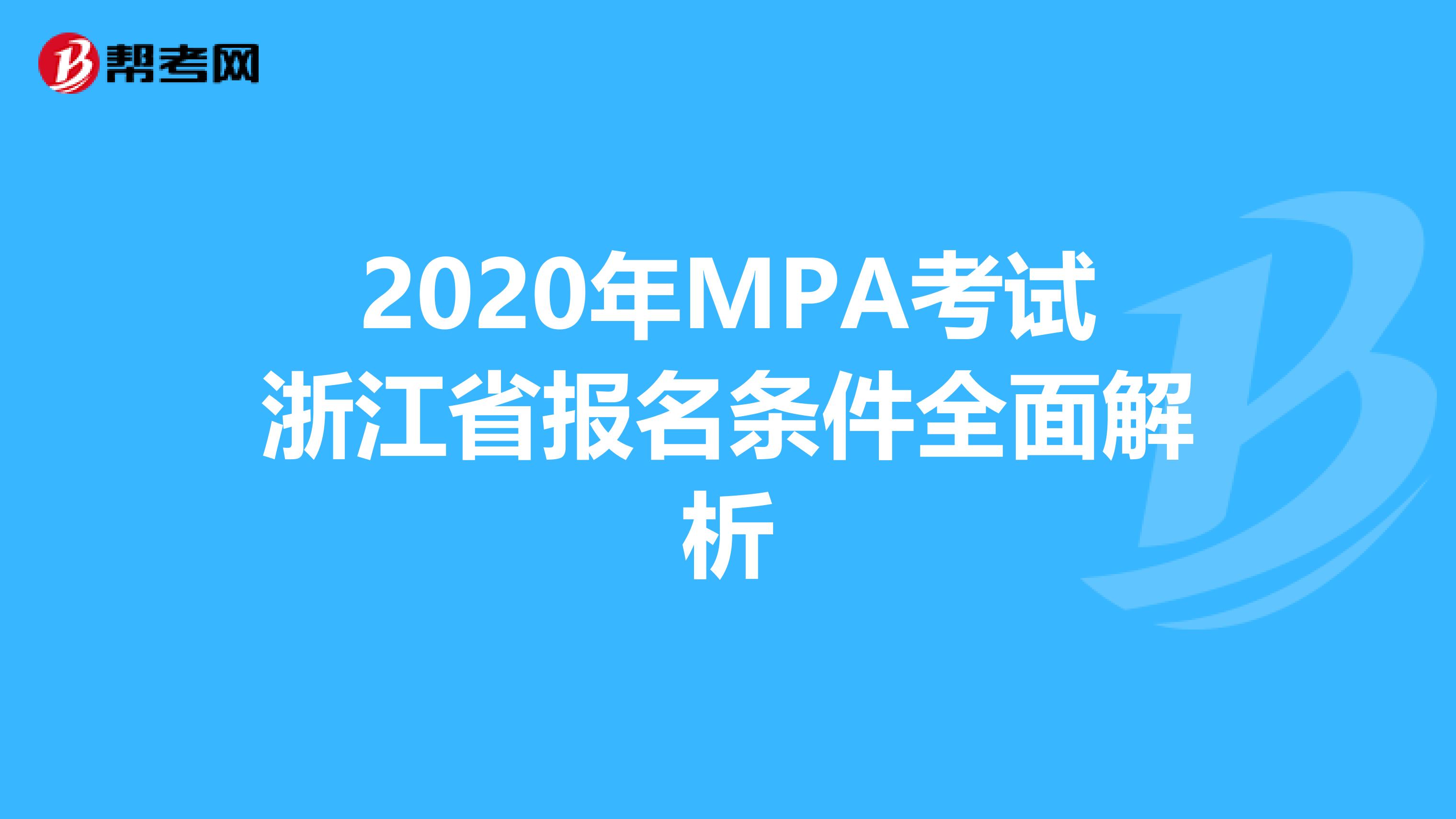 2020年MPA考试浙江省报名条件全面解析