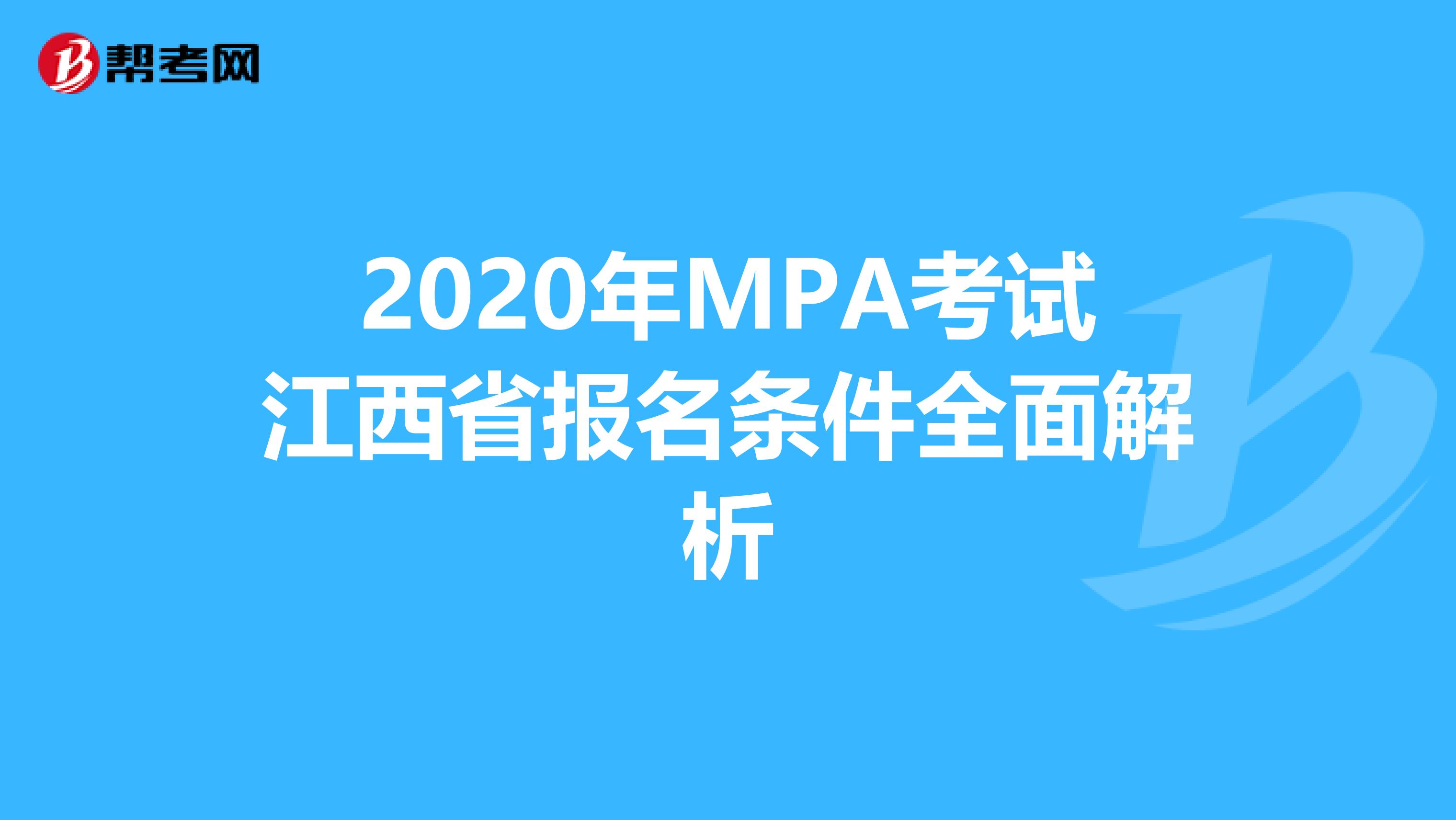 2020年MPA考试江西省报名条件全面解析