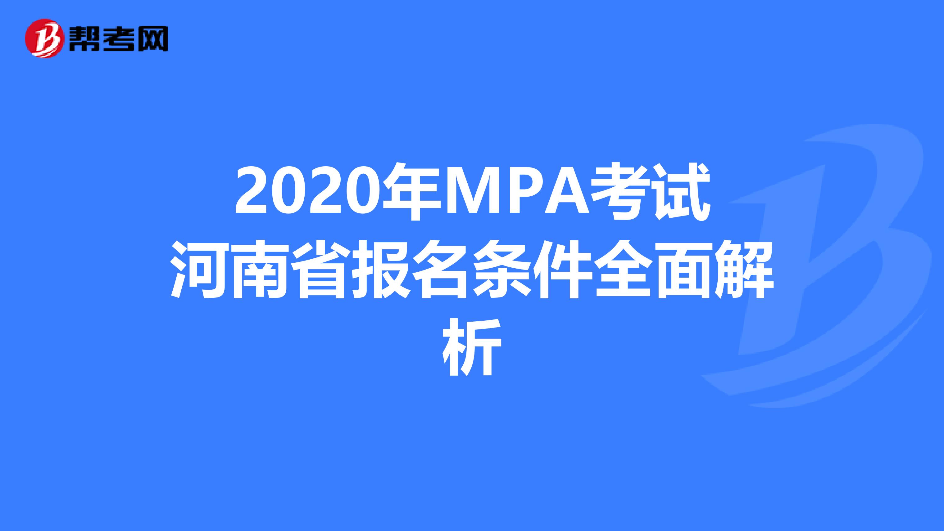 2020年MPA考试河南省报名条件全面解析