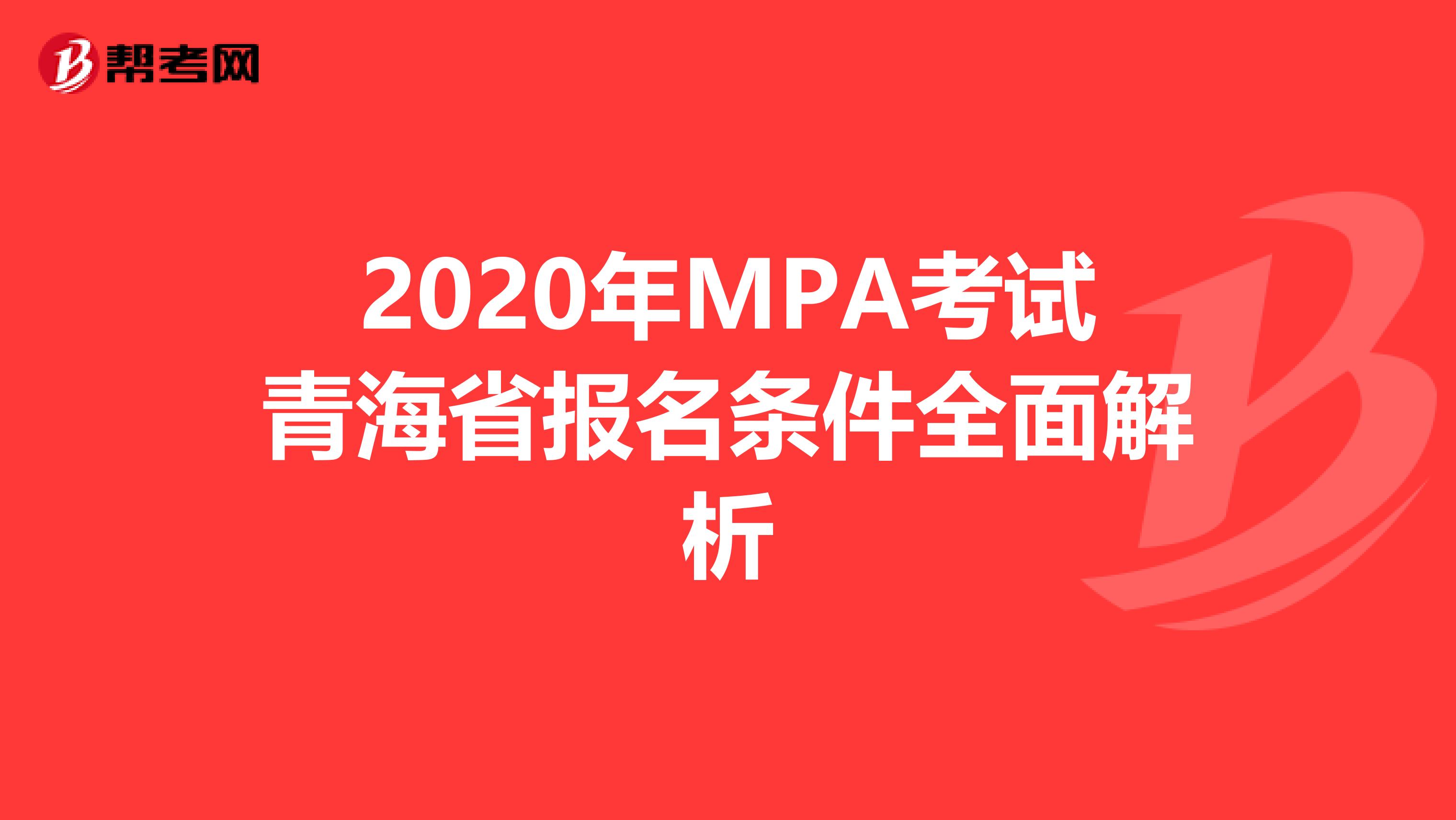 2020年MPA考试青海省报名条件全面解析