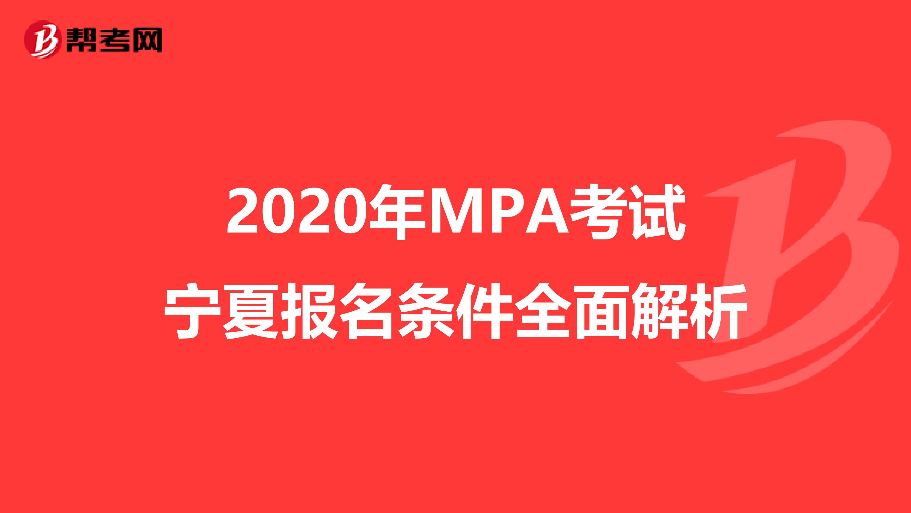 2020年MPA考试宁夏报名条件全面解析