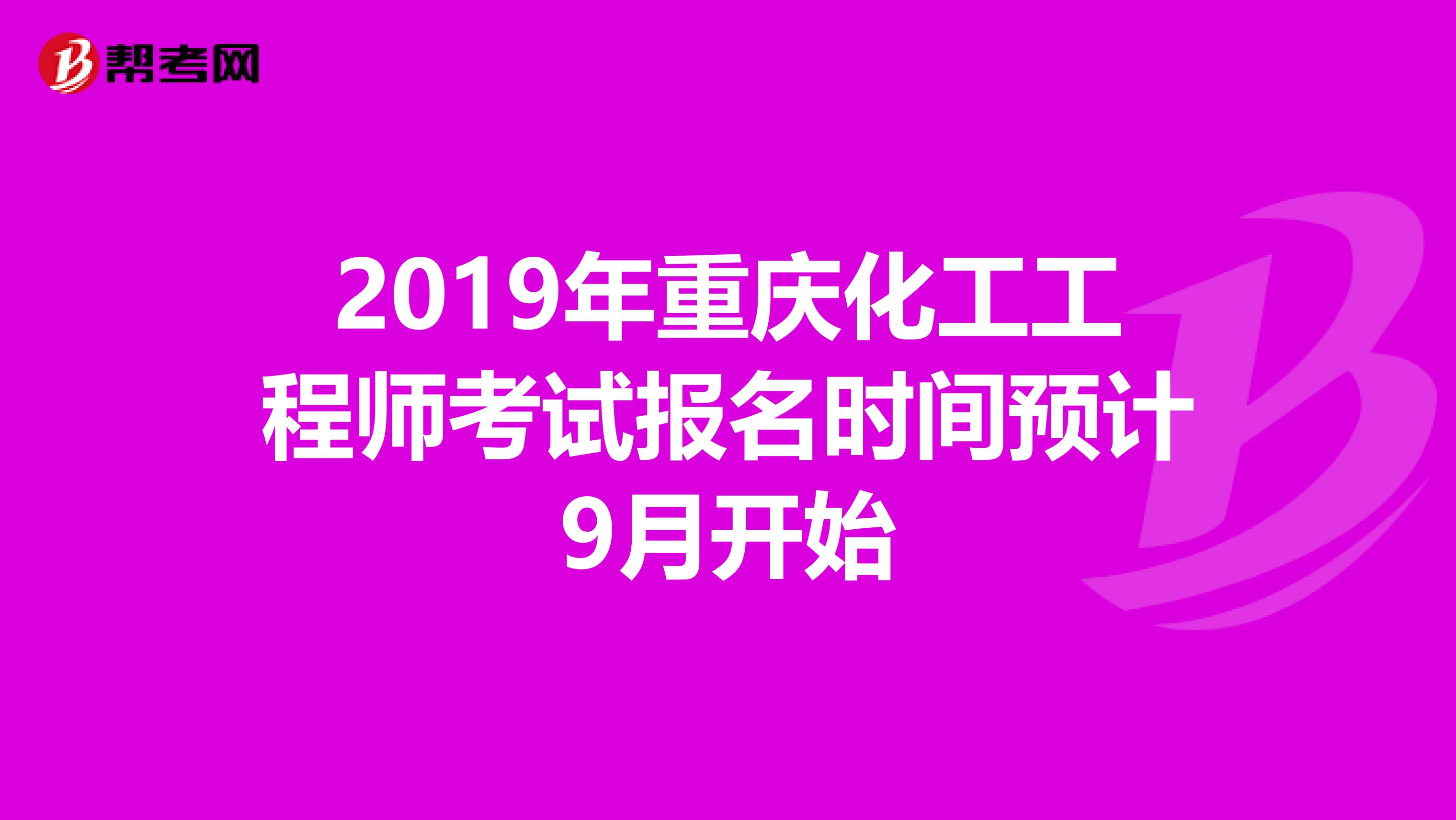 2019年重庆化工工程师考试报名时间预计9月开始