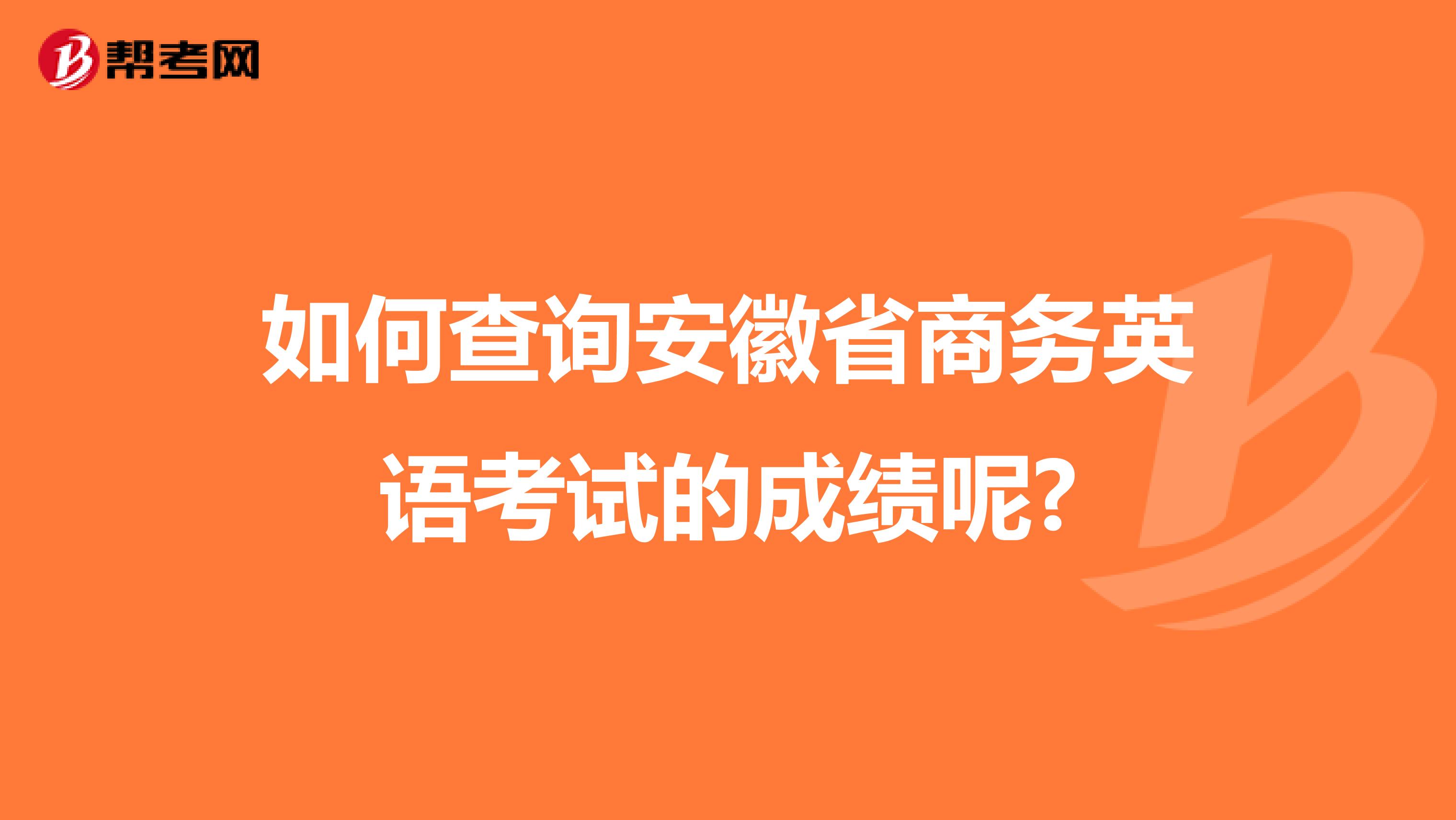 如何查询安徽省商务英语考试的成绩呢?