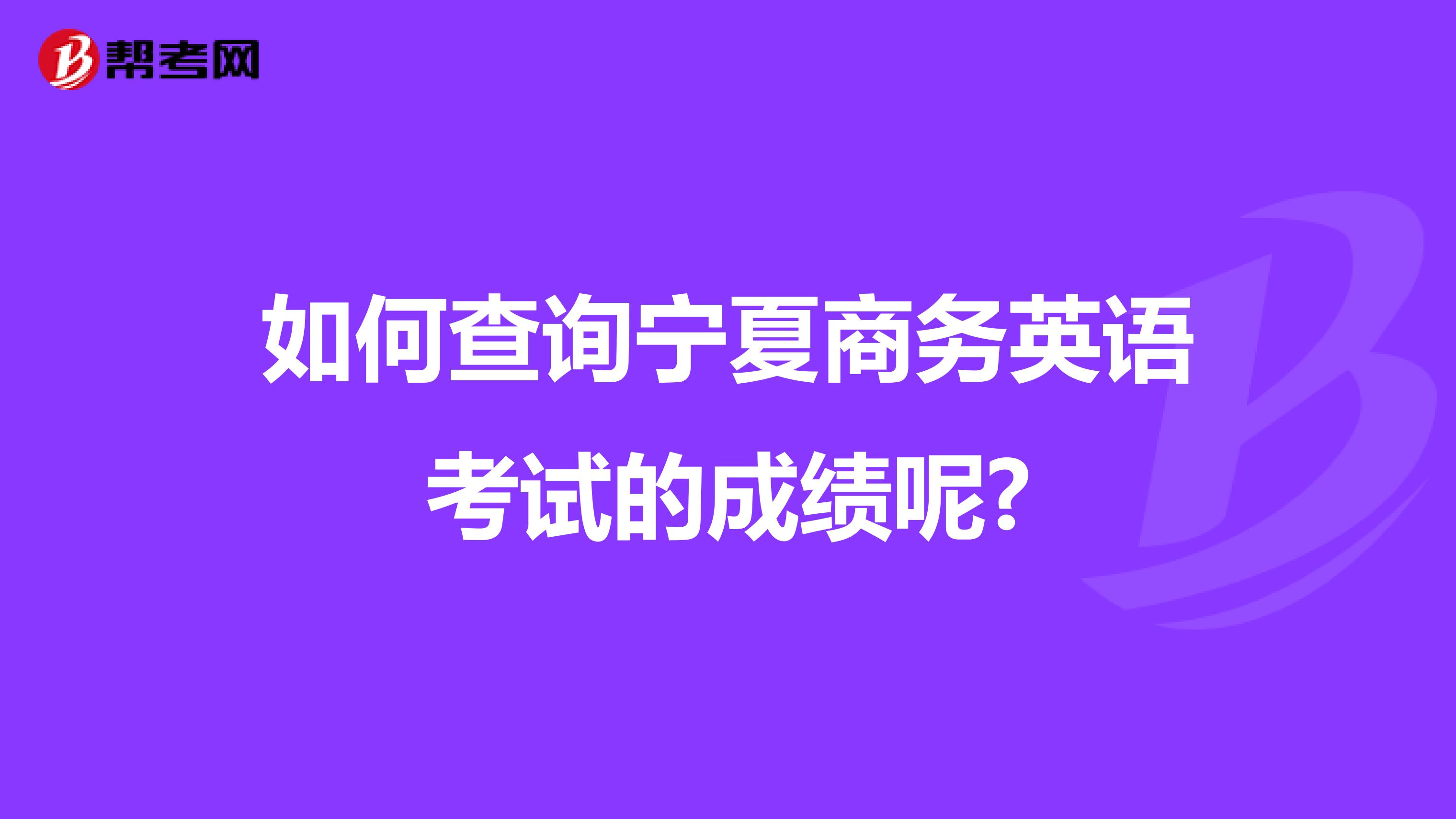 如何查询宁夏商务英语考试的成绩呢?