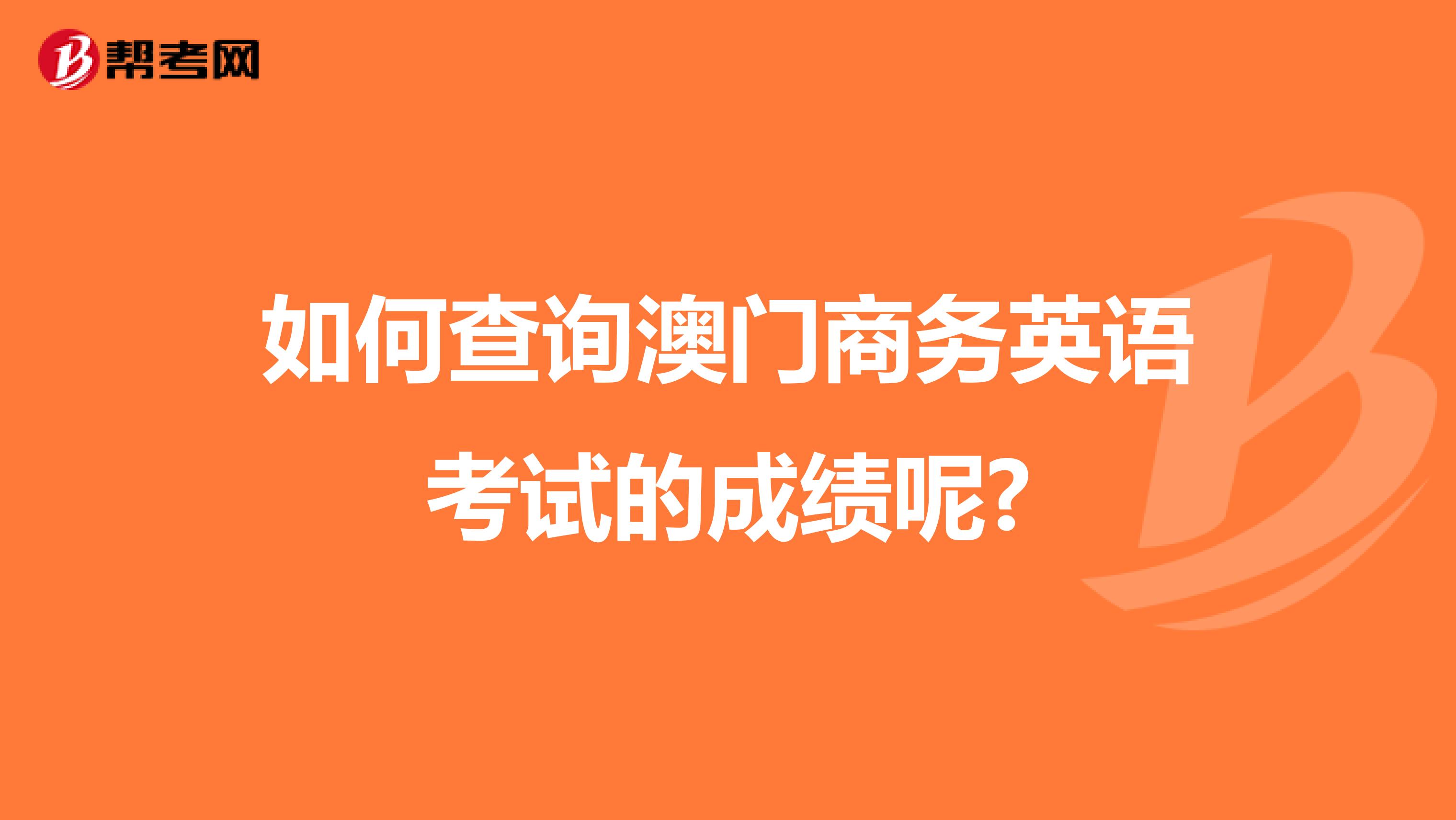 如何查询澳门商务英语考试的成绩呢?