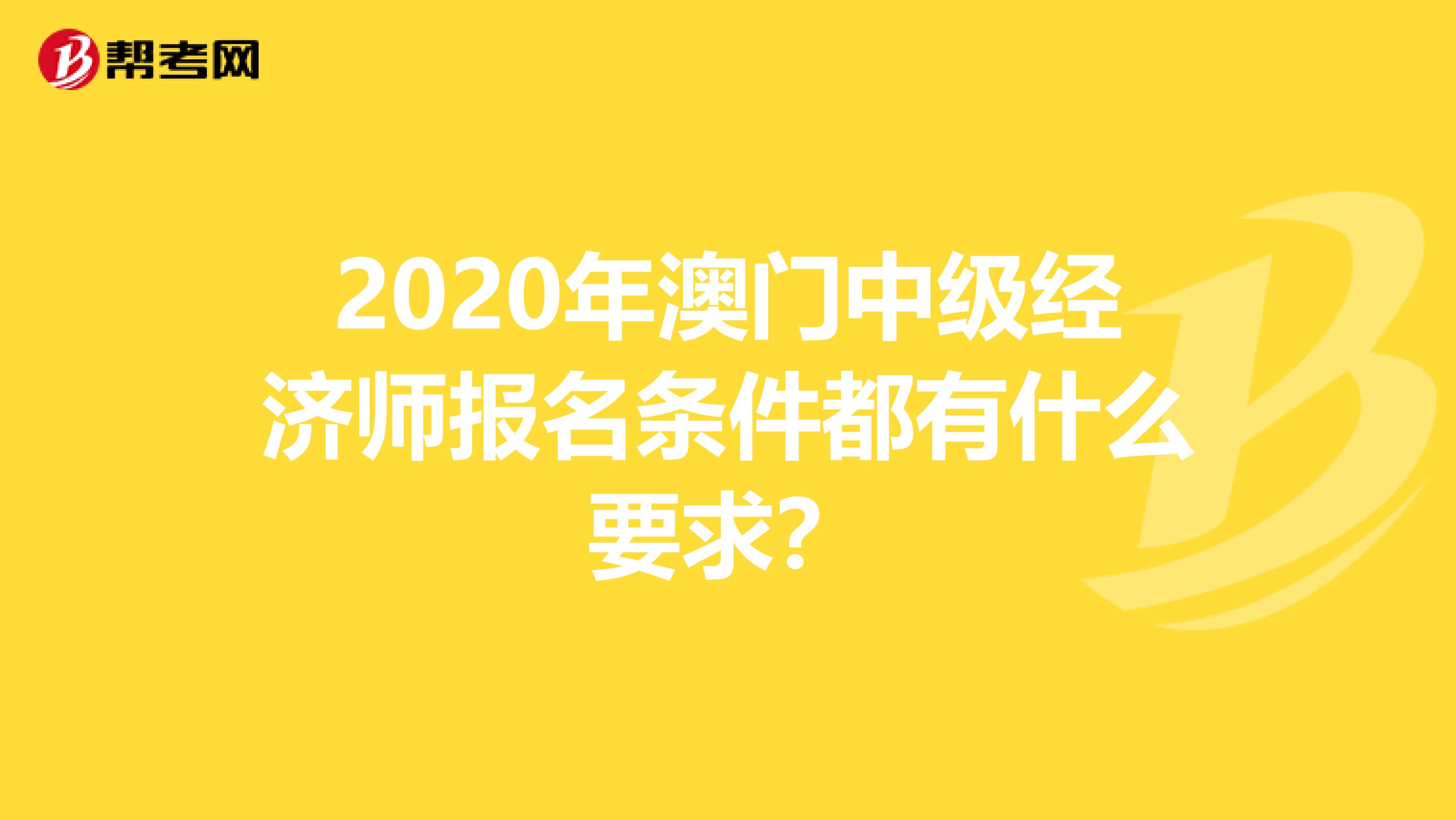 2020年澳门中级经济师报名条件都有什么要求？