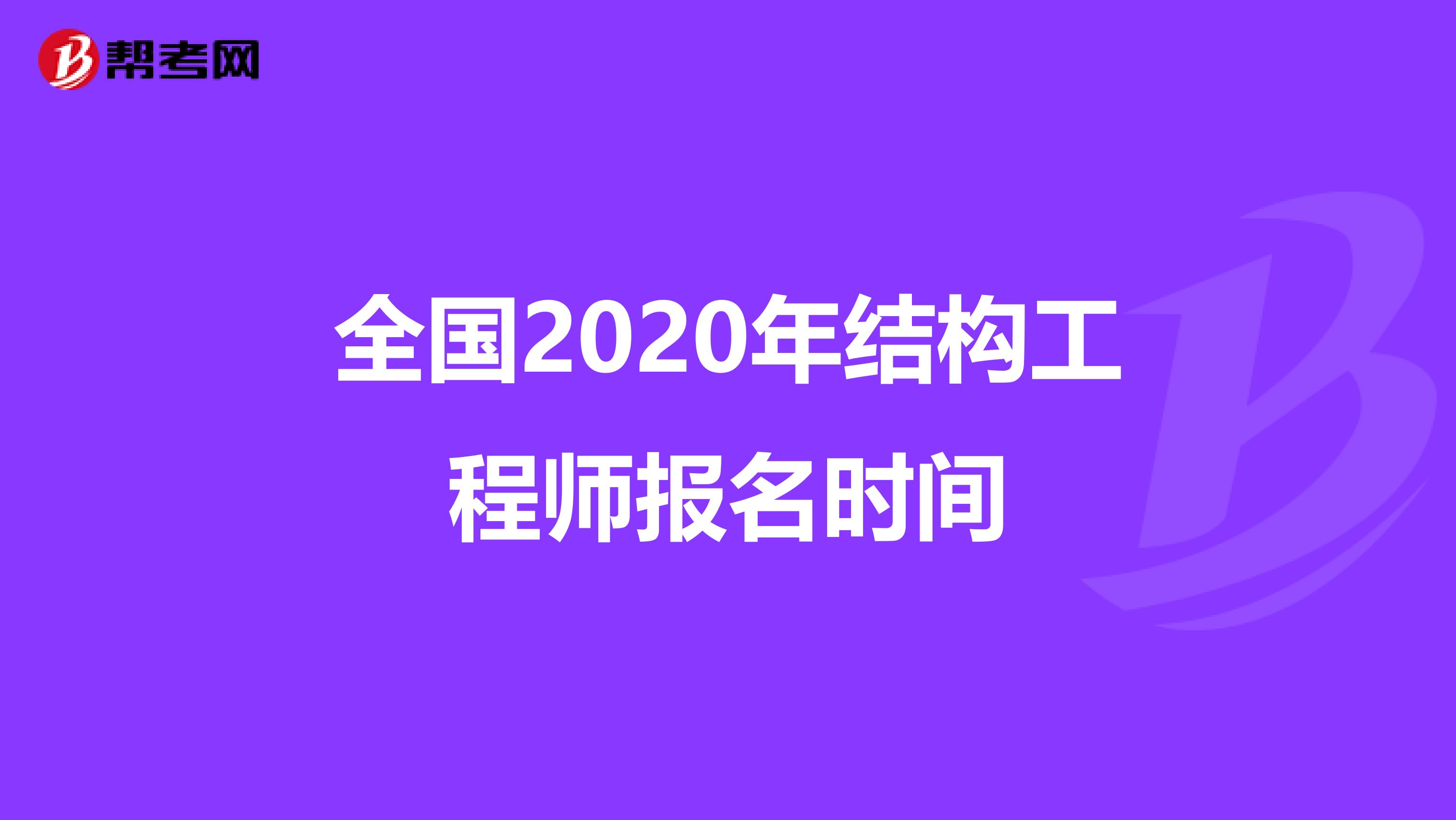 全国2020年结构工程师报名时间