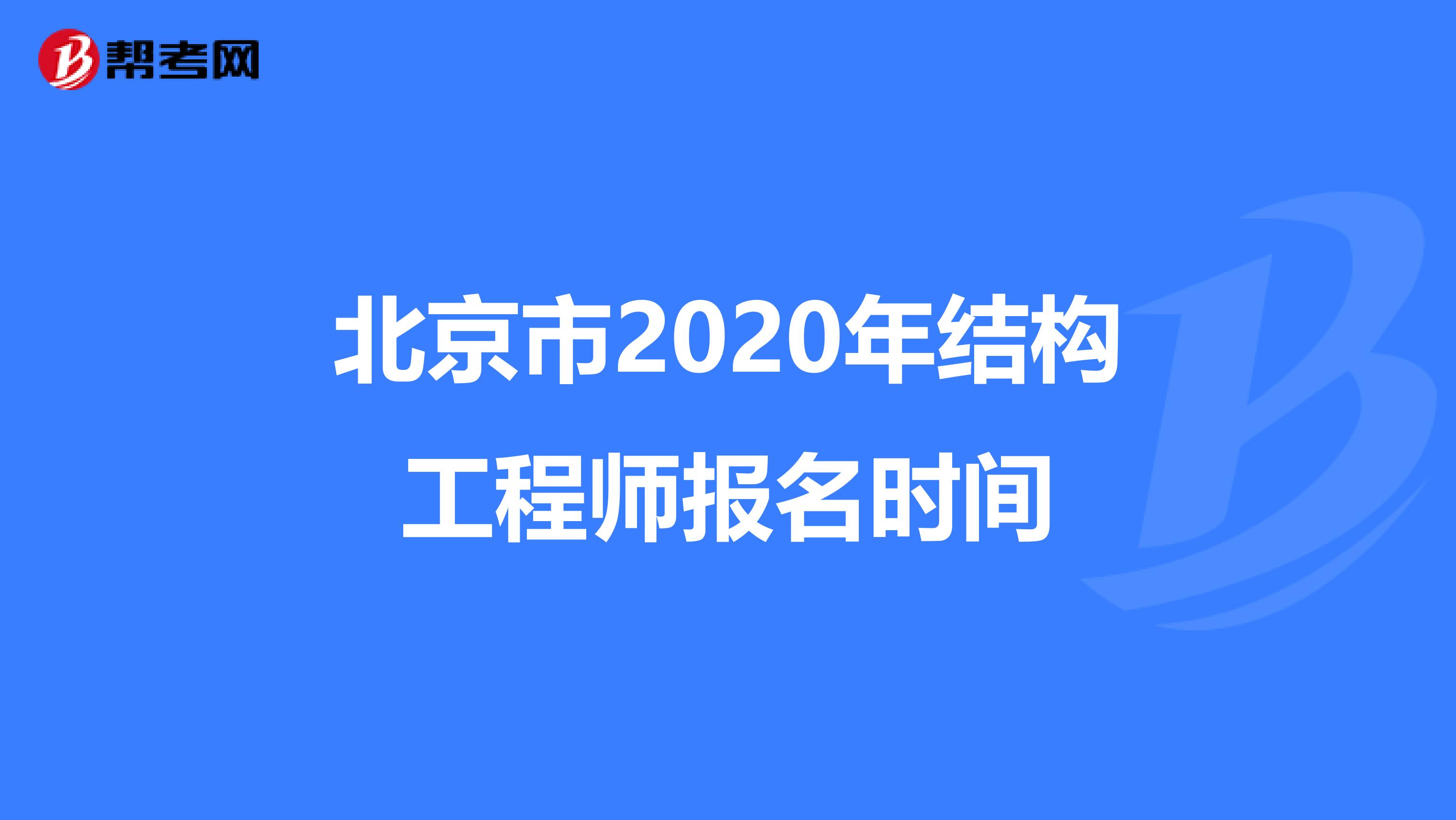 北京市2020年结构工程师报名时间
