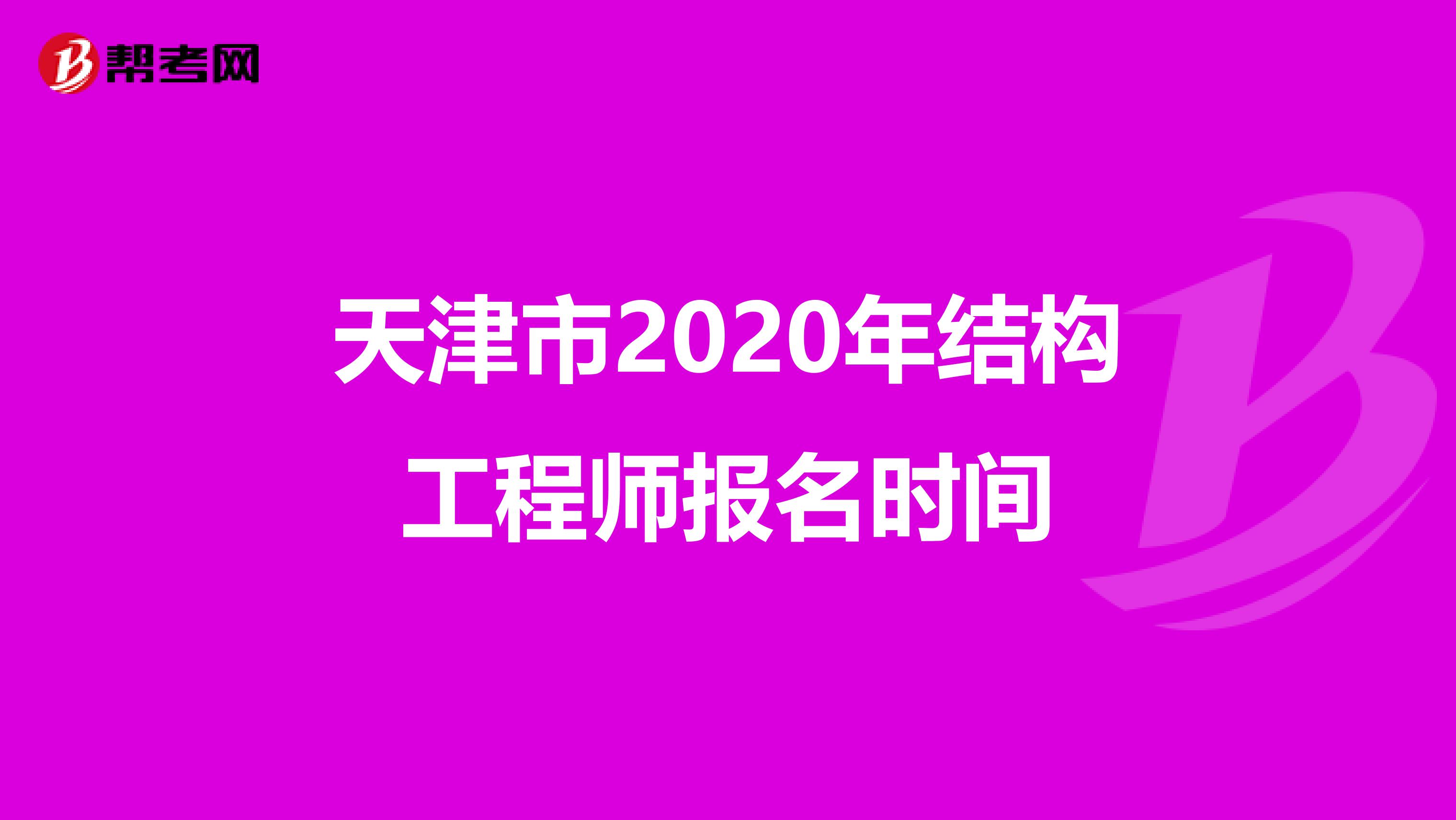 天津市2020年结构工程师报名时间