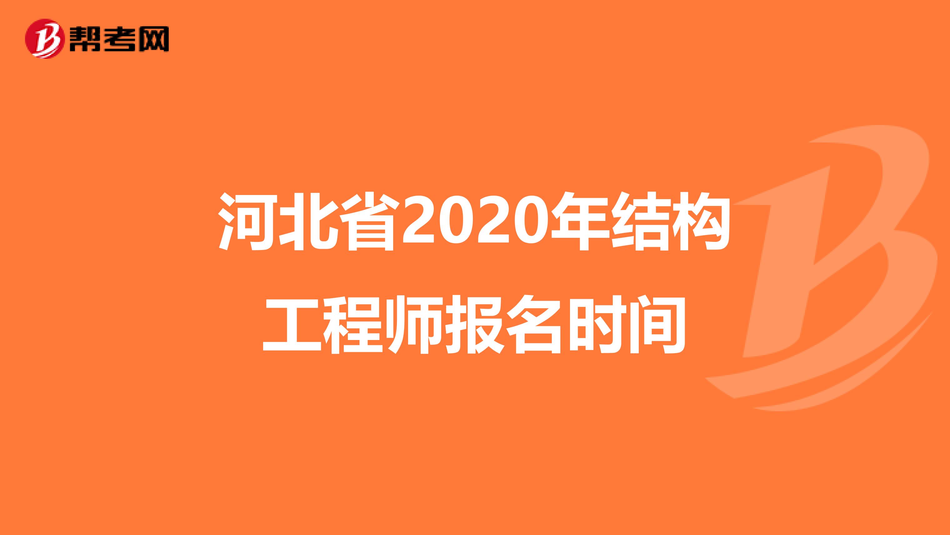 河北省2020年结构工程师报名时间