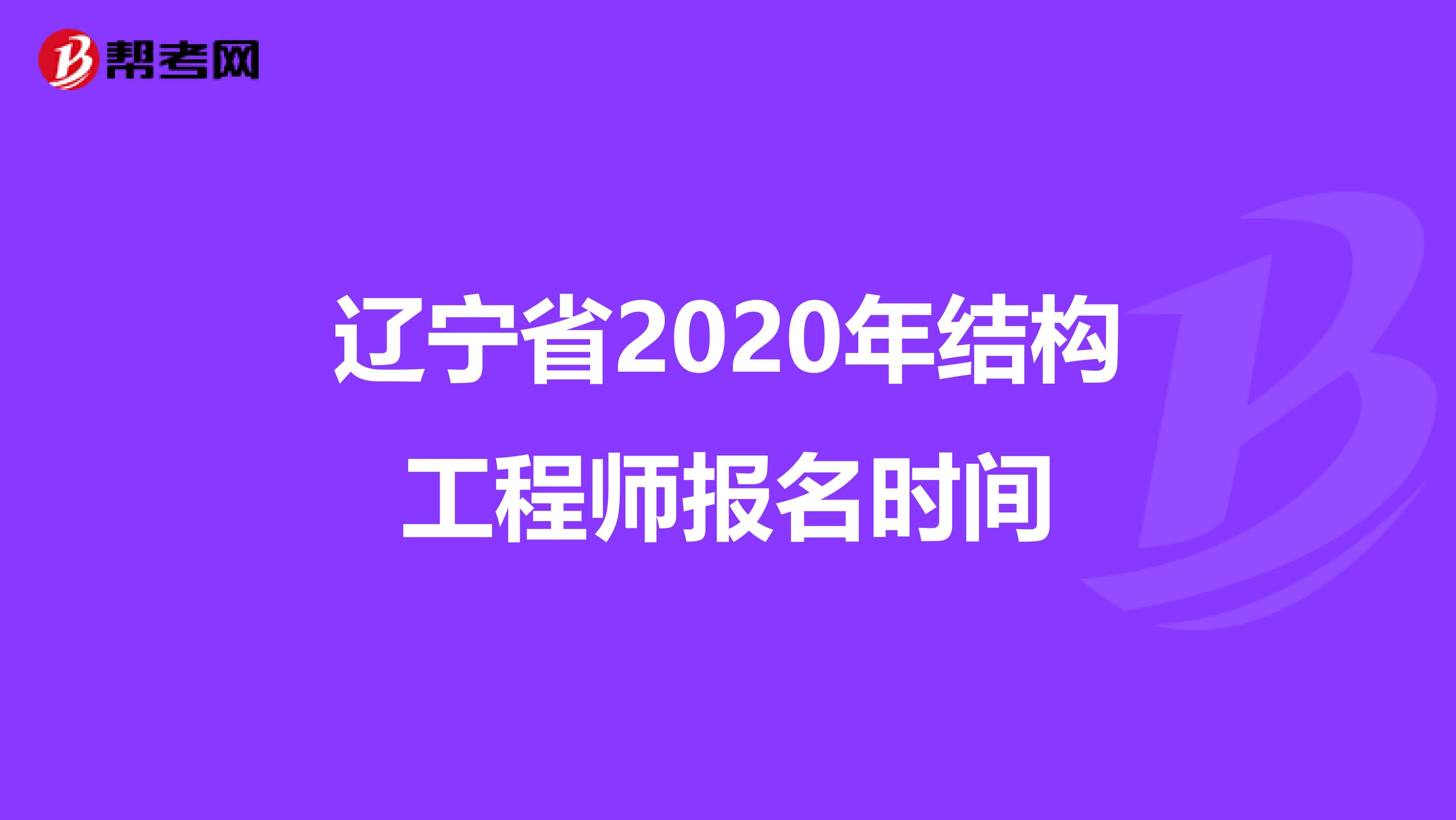 辽宁省2020年结构工程师报名时间