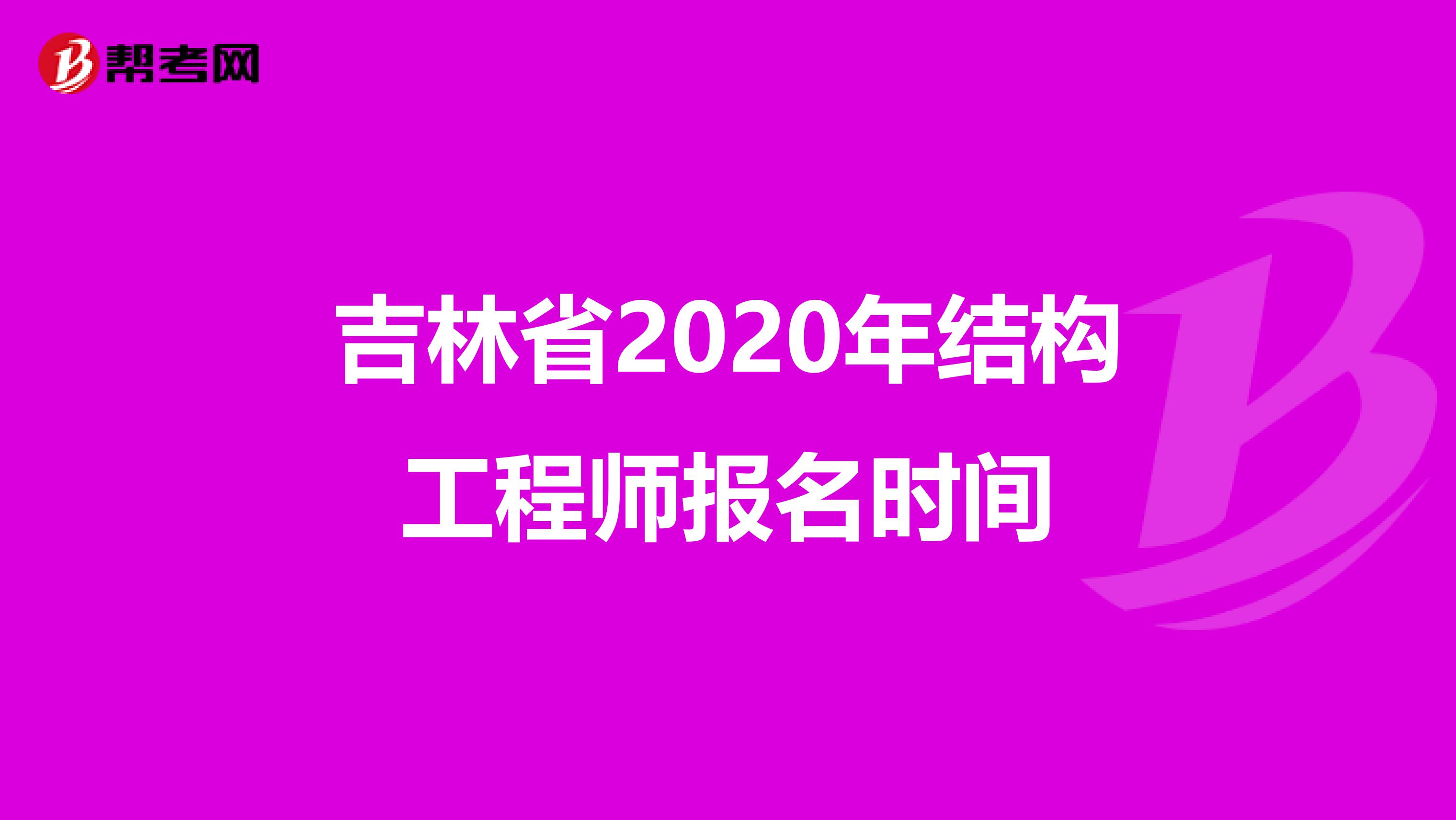 吉林省2020年结构工程师报名时间