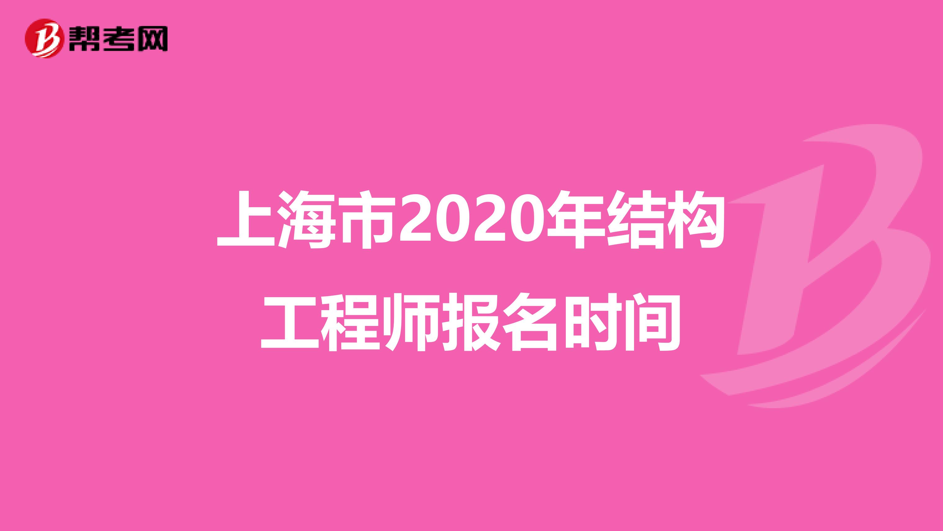 上海市2020年结构工程师报名时间
