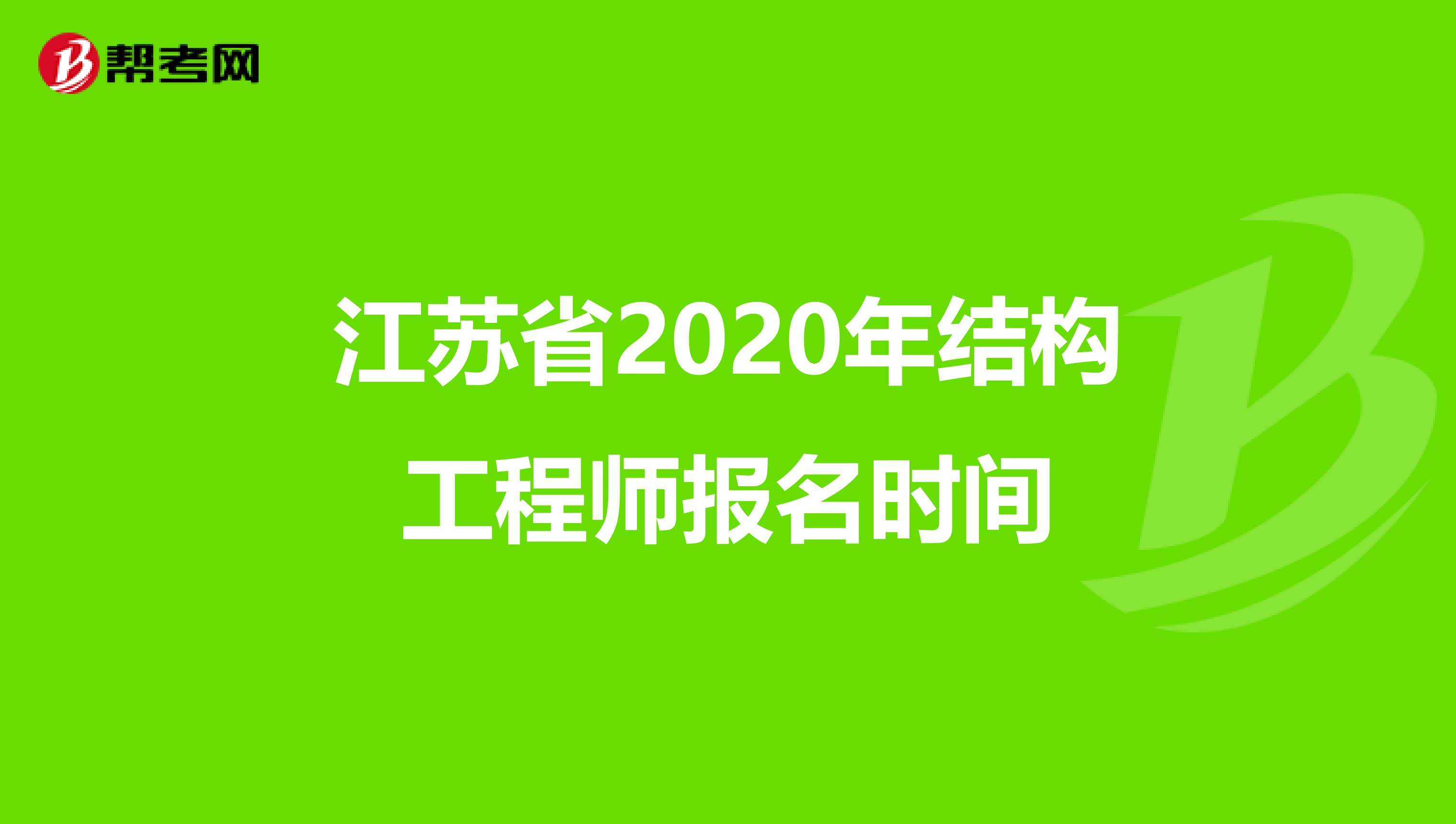江苏省2020年结构工程师报名时间