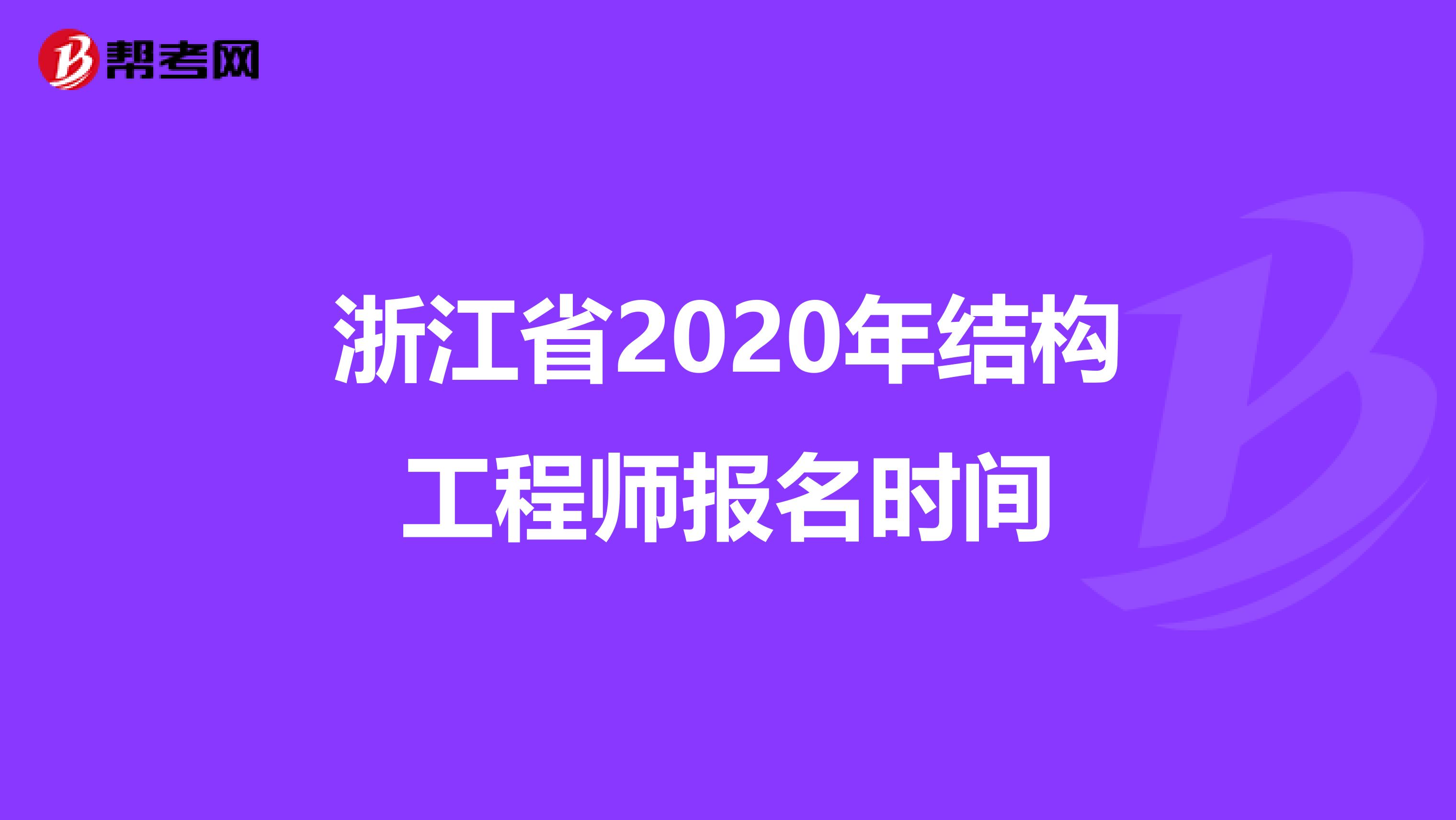 浙江省2020年结构工程师报名时间