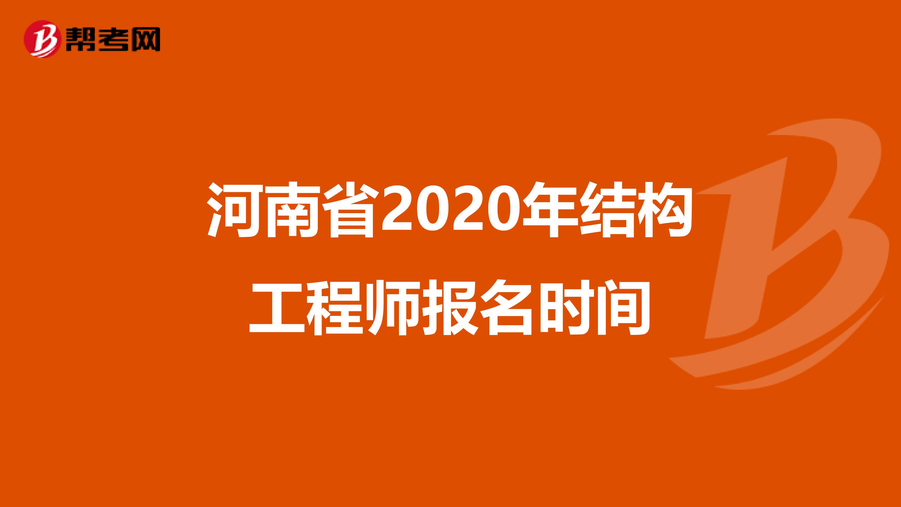 河南省2020年结构工程师报名时间