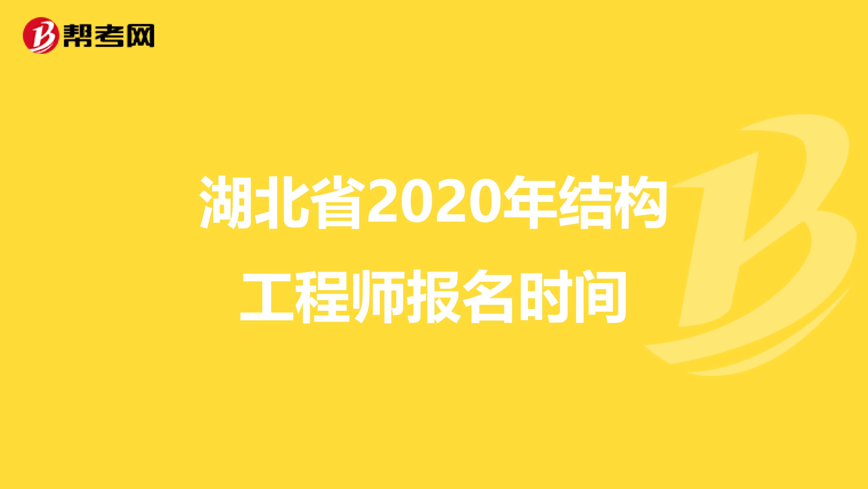 湖北省2020年结构工程师报名时间